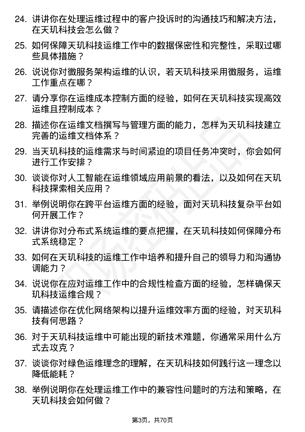 48道天玑科技运维工程师岗位面试题库及参考回答含考察点分析