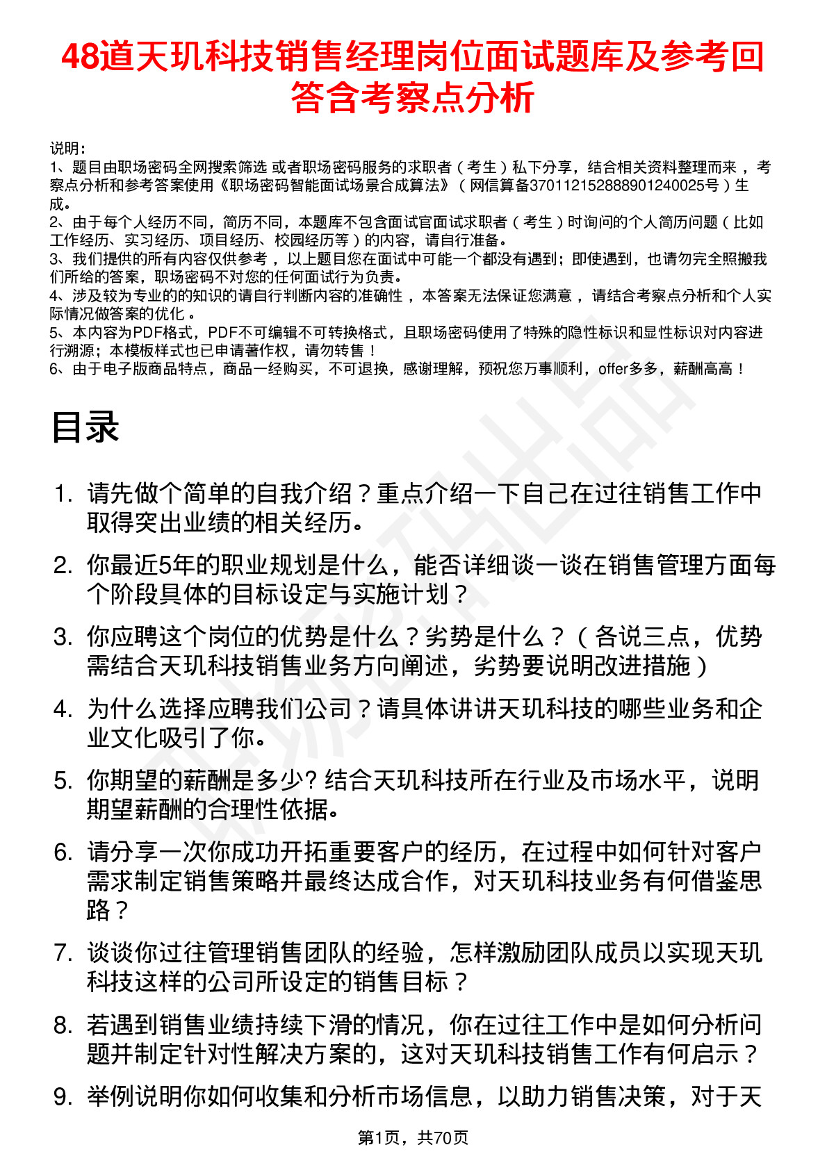 48道天玑科技销售经理岗位面试题库及参考回答含考察点分析