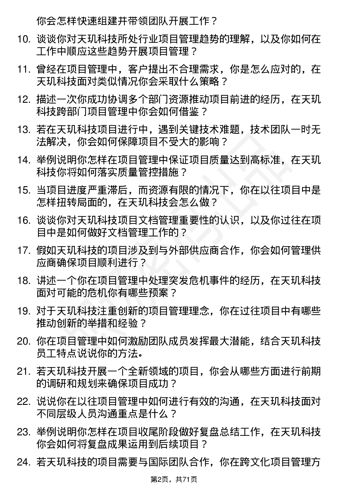 48道天玑科技项目经理岗位面试题库及参考回答含考察点分析