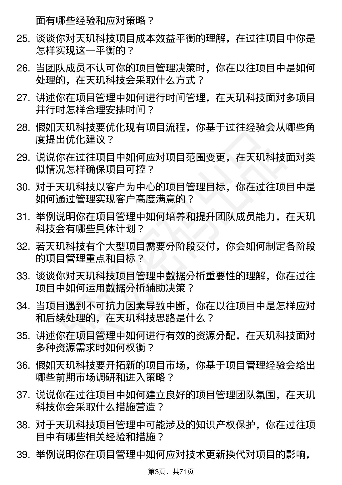 48道天玑科技项目经理岗位面试题库及参考回答含考察点分析