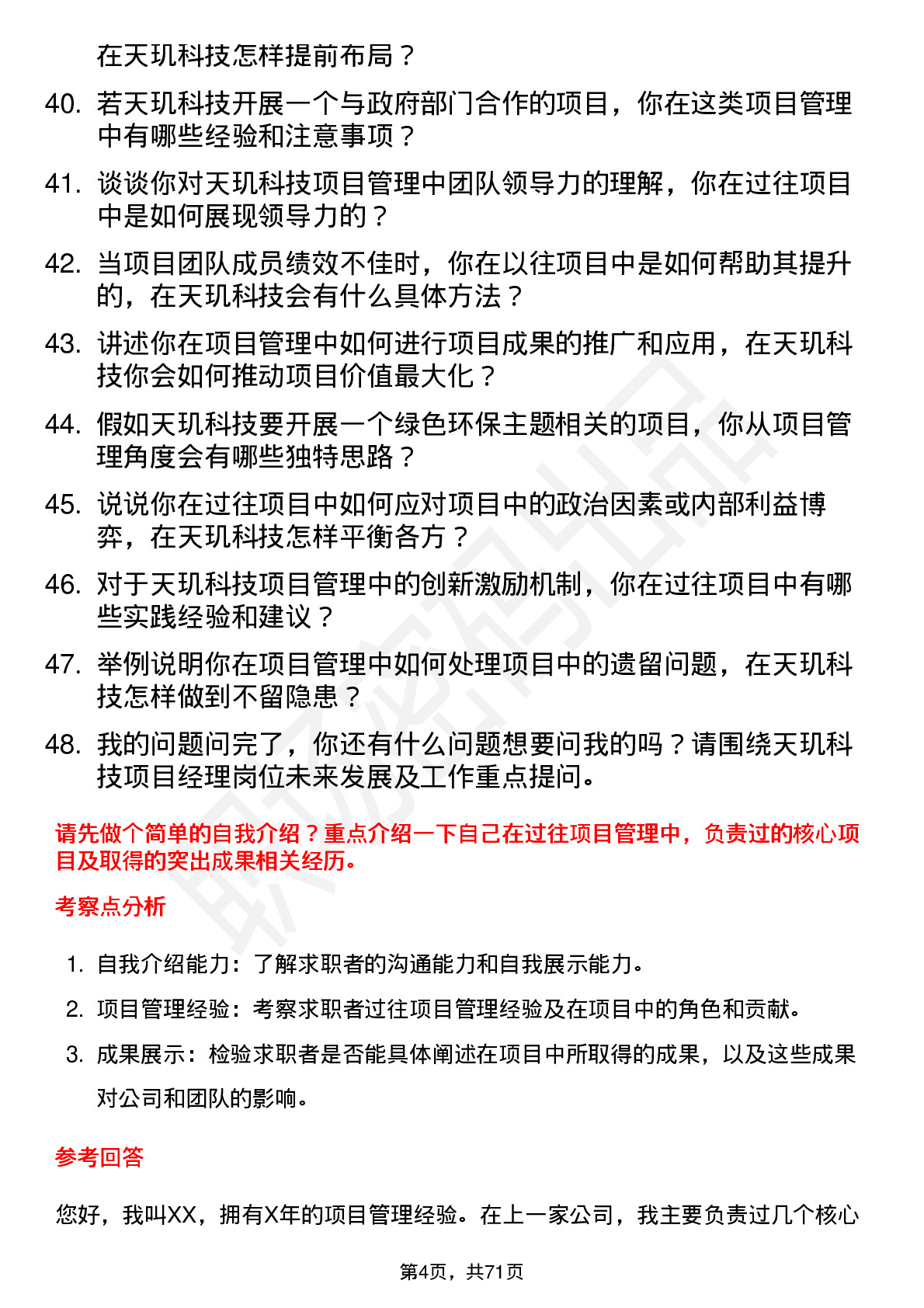 48道天玑科技项目经理岗位面试题库及参考回答含考察点分析