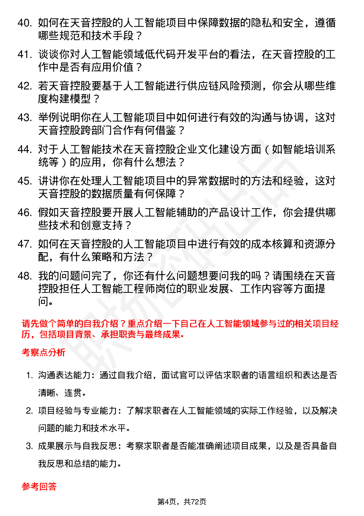 48道天音控股人工智能工程师岗位面试题库及参考回答含考察点分析