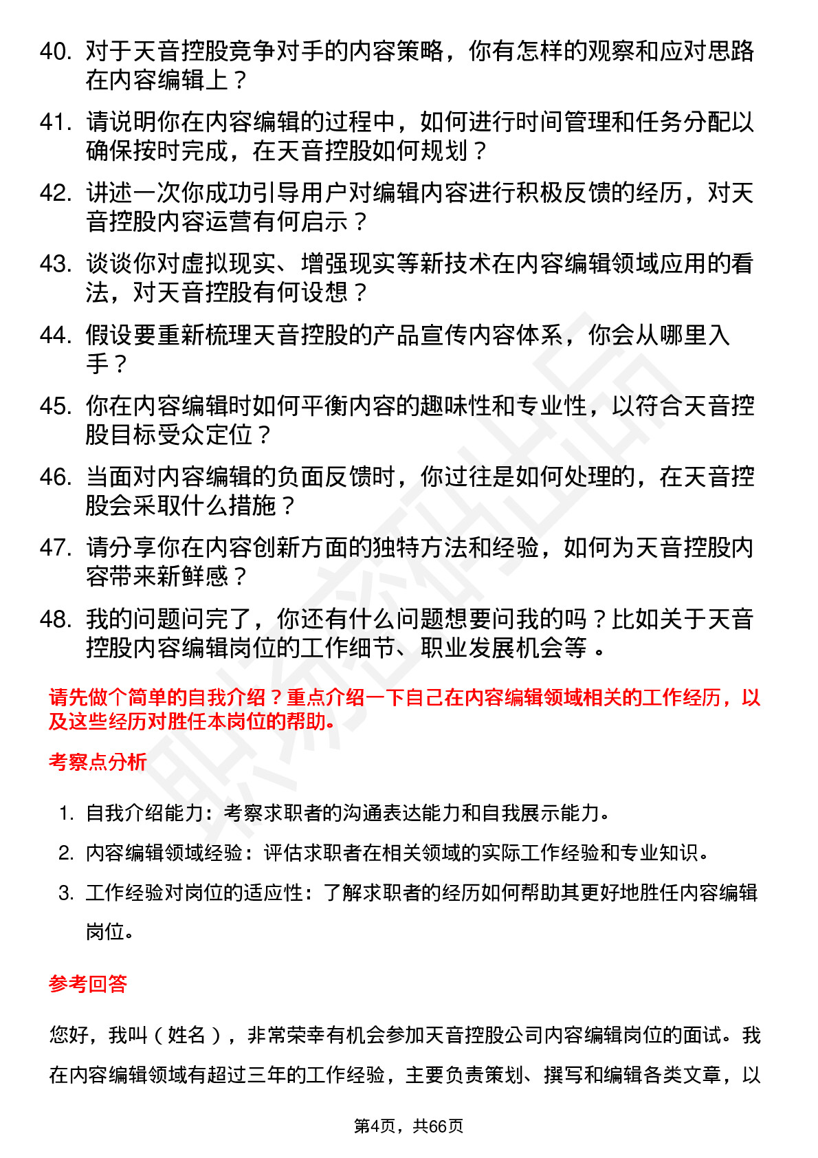 48道天音控股内容编辑岗位面试题库及参考回答含考察点分析