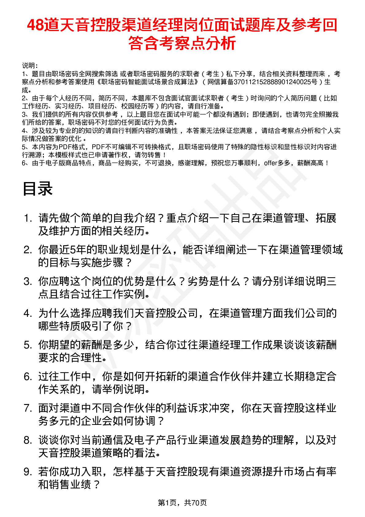 48道天音控股渠道经理岗位面试题库及参考回答含考察点分析