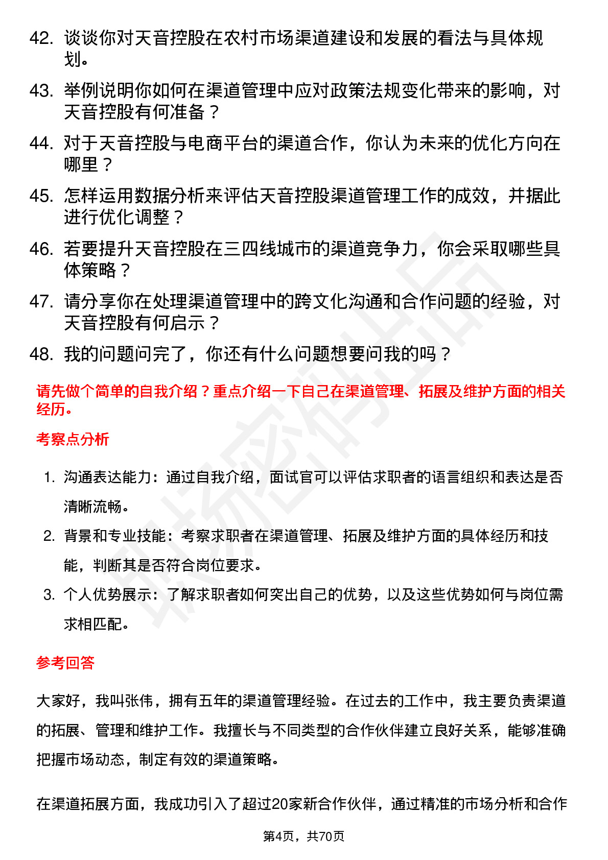 48道天音控股渠道经理岗位面试题库及参考回答含考察点分析