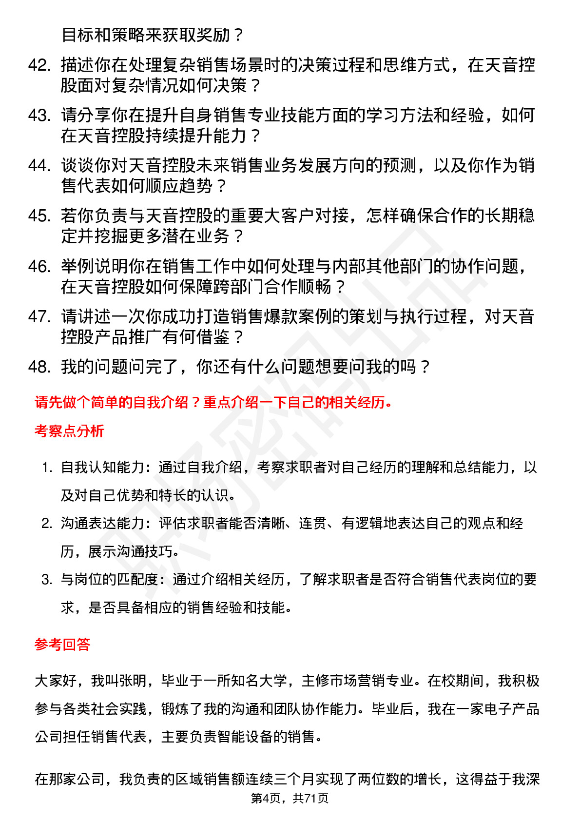 48道天音控股销售代表岗位面试题库及参考回答含考察点分析