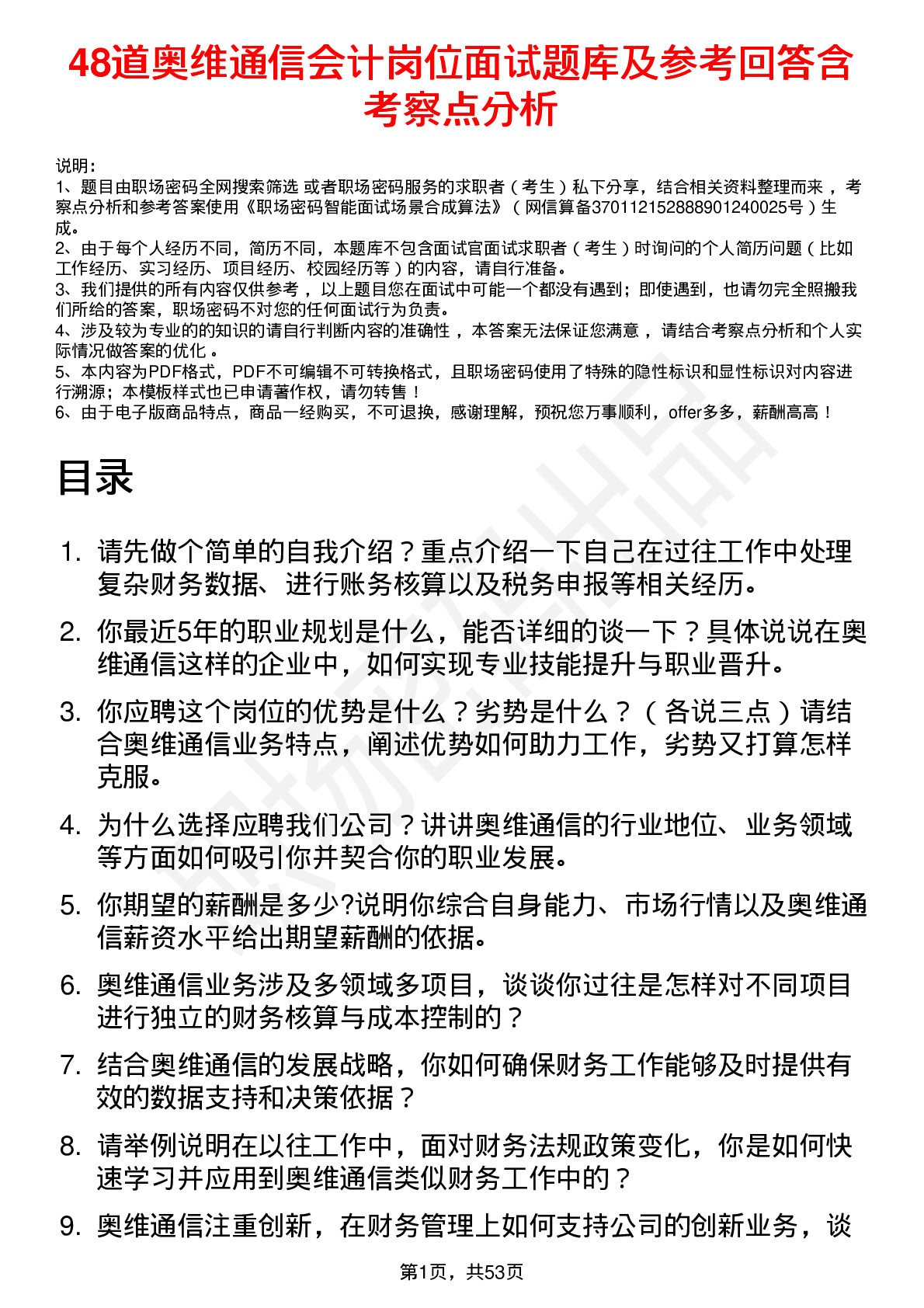 48道奥维通信会计岗位面试题库及参考回答含考察点分析