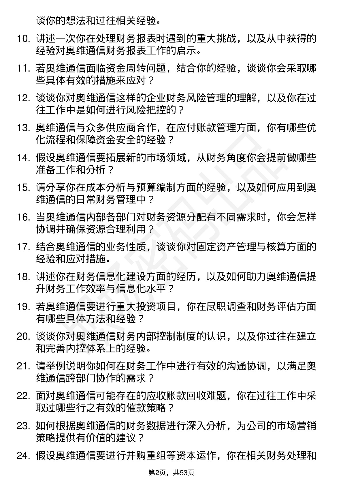 48道奥维通信会计岗位面试题库及参考回答含考察点分析