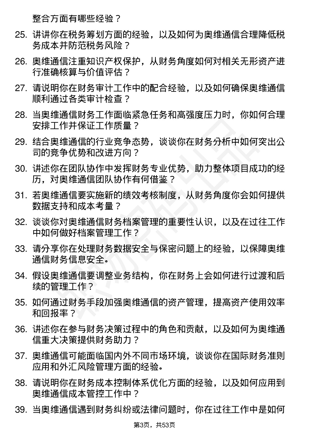 48道奥维通信会计岗位面试题库及参考回答含考察点分析