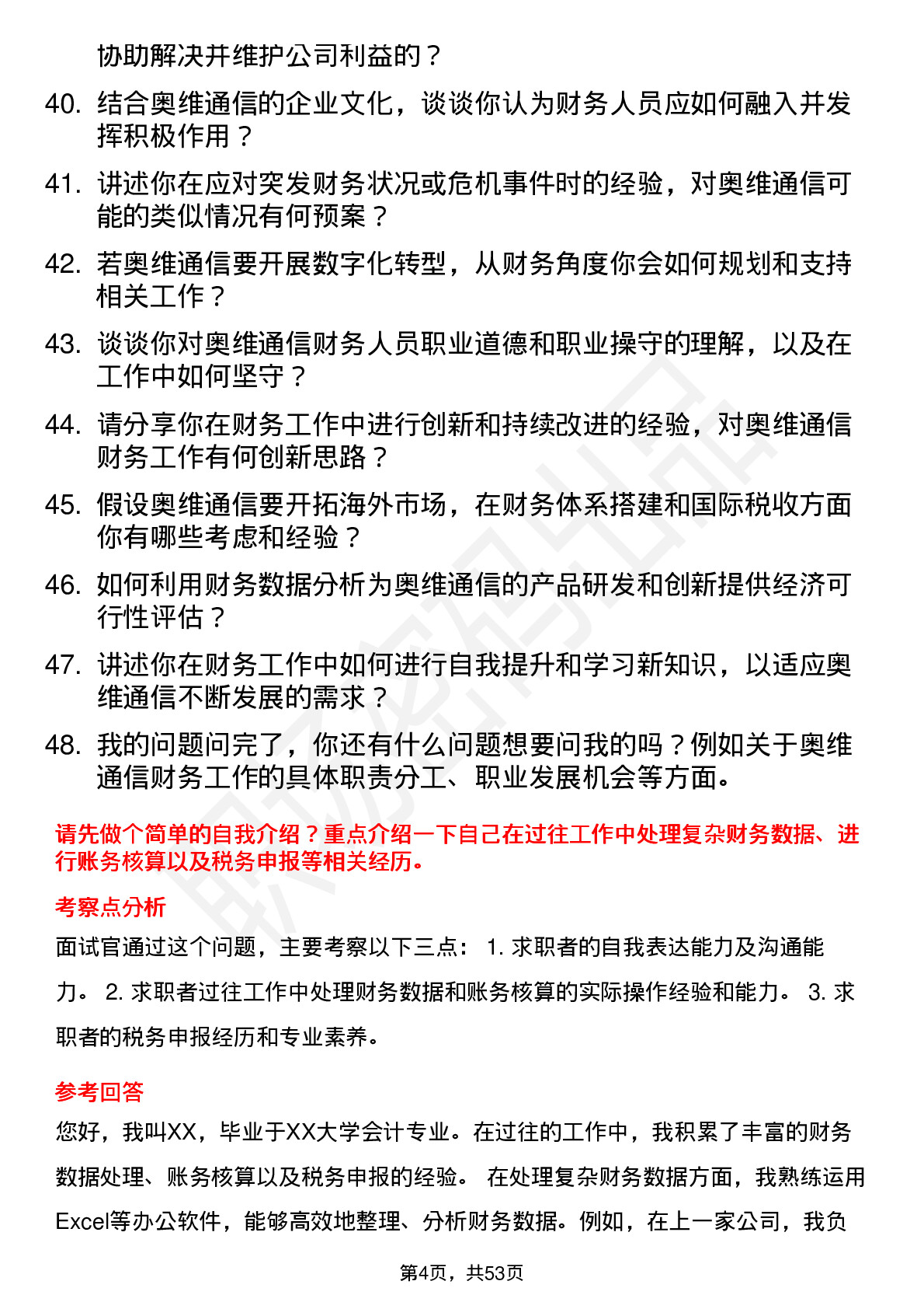 48道奥维通信会计岗位面试题库及参考回答含考察点分析