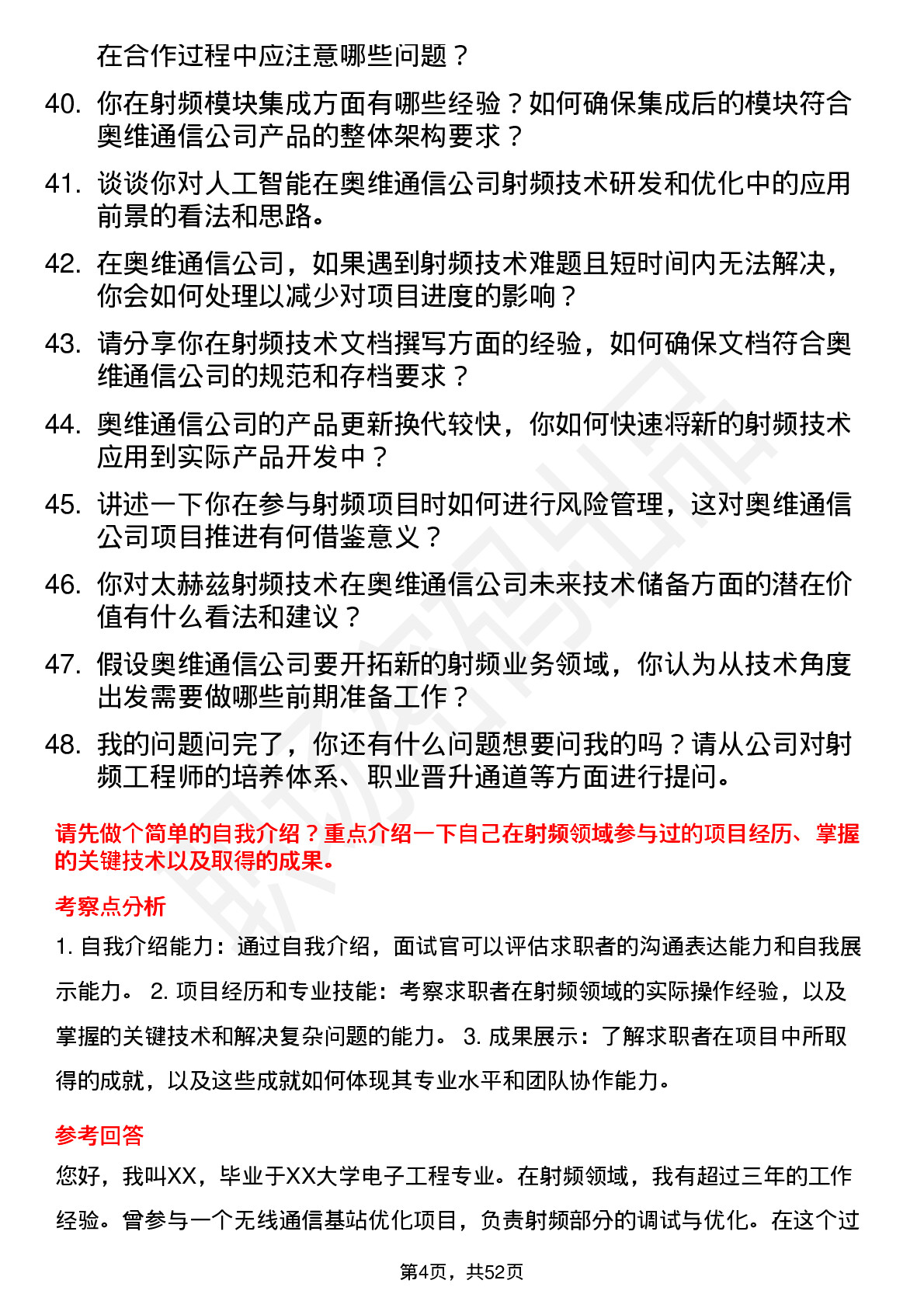 48道奥维通信射频工程师岗位面试题库及参考回答含考察点分析