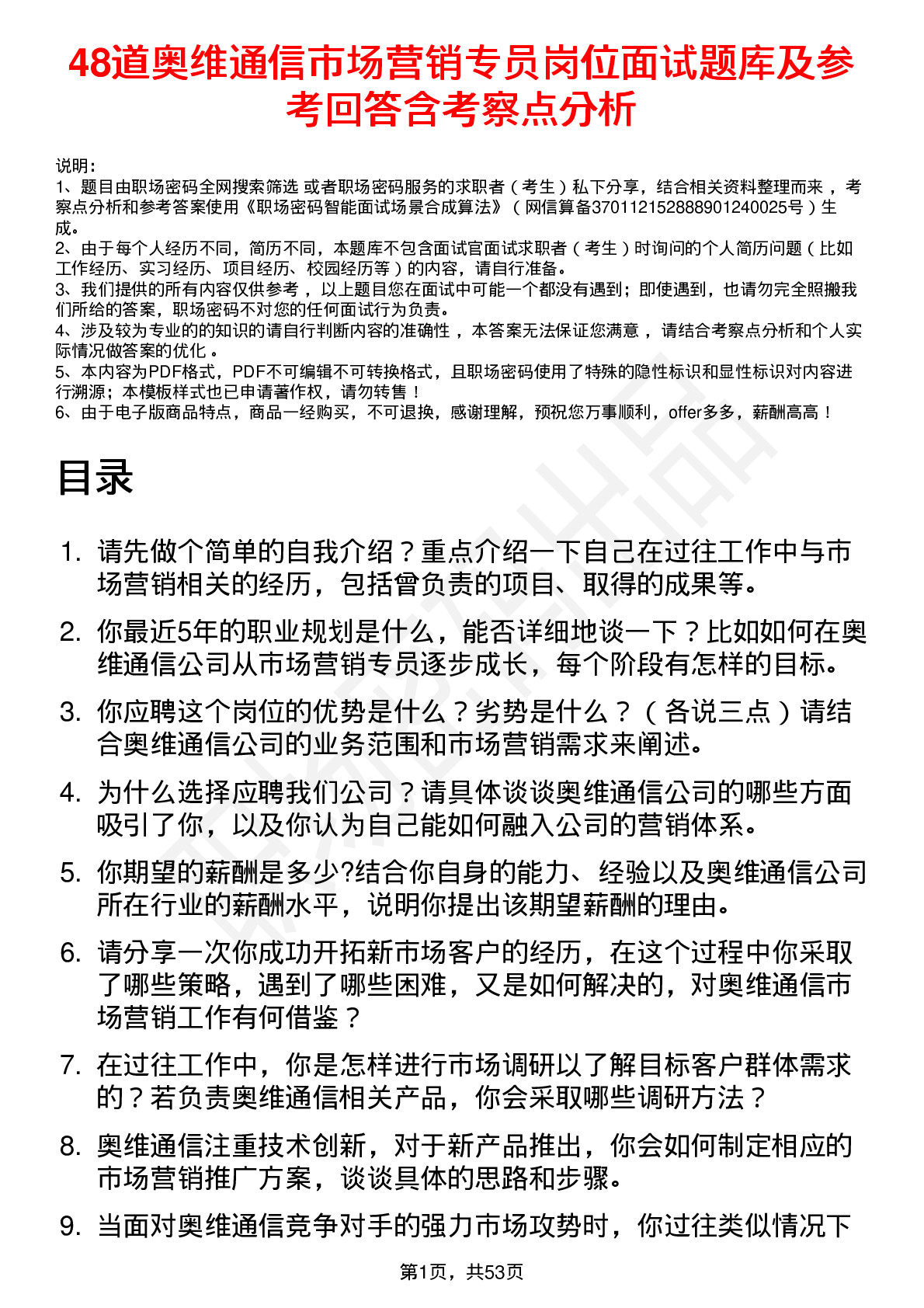 48道奥维通信市场营销专员岗位面试题库及参考回答含考察点分析