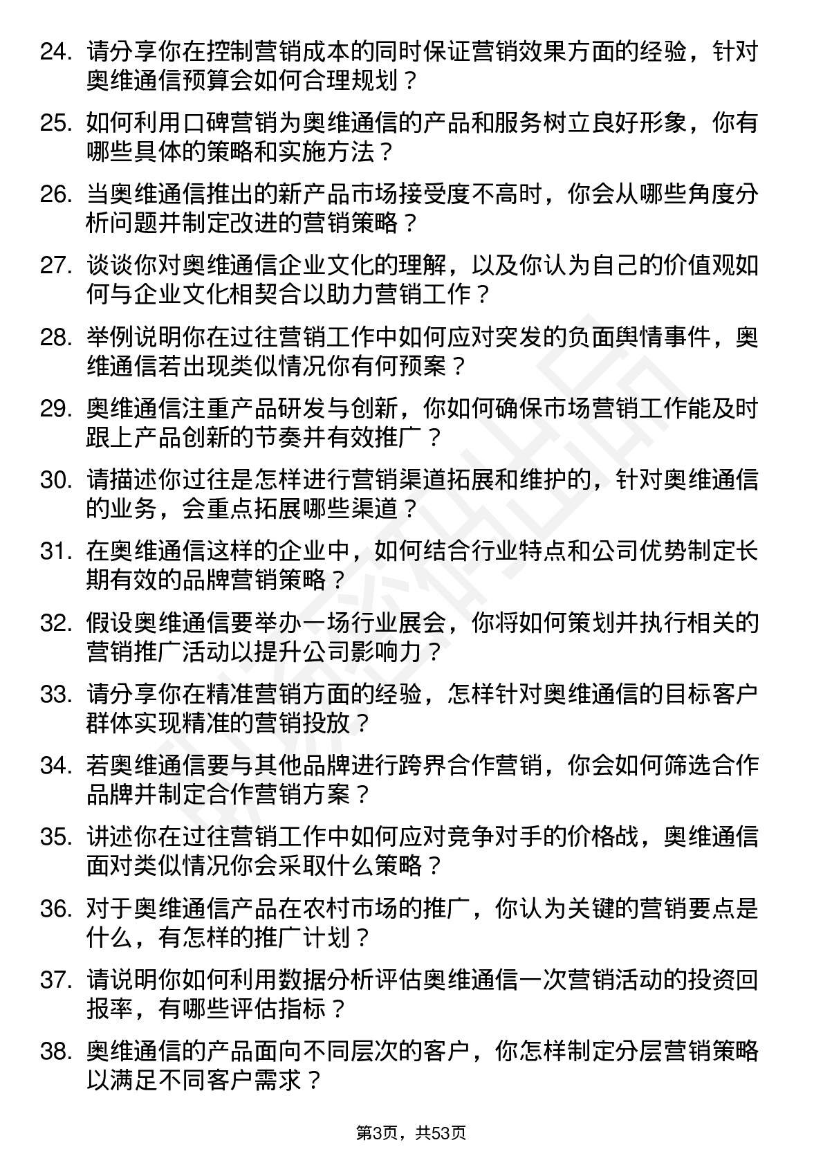 48道奥维通信市场营销专员岗位面试题库及参考回答含考察点分析