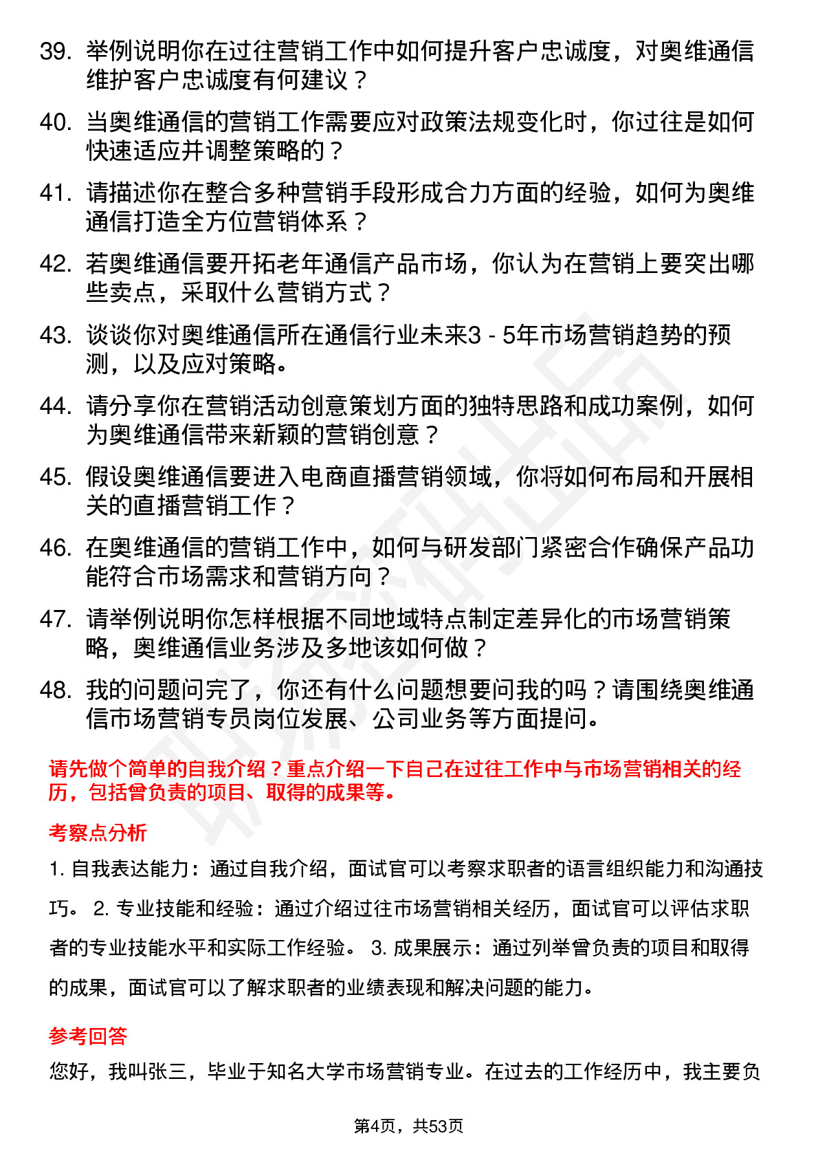 48道奥维通信市场营销专员岗位面试题库及参考回答含考察点分析