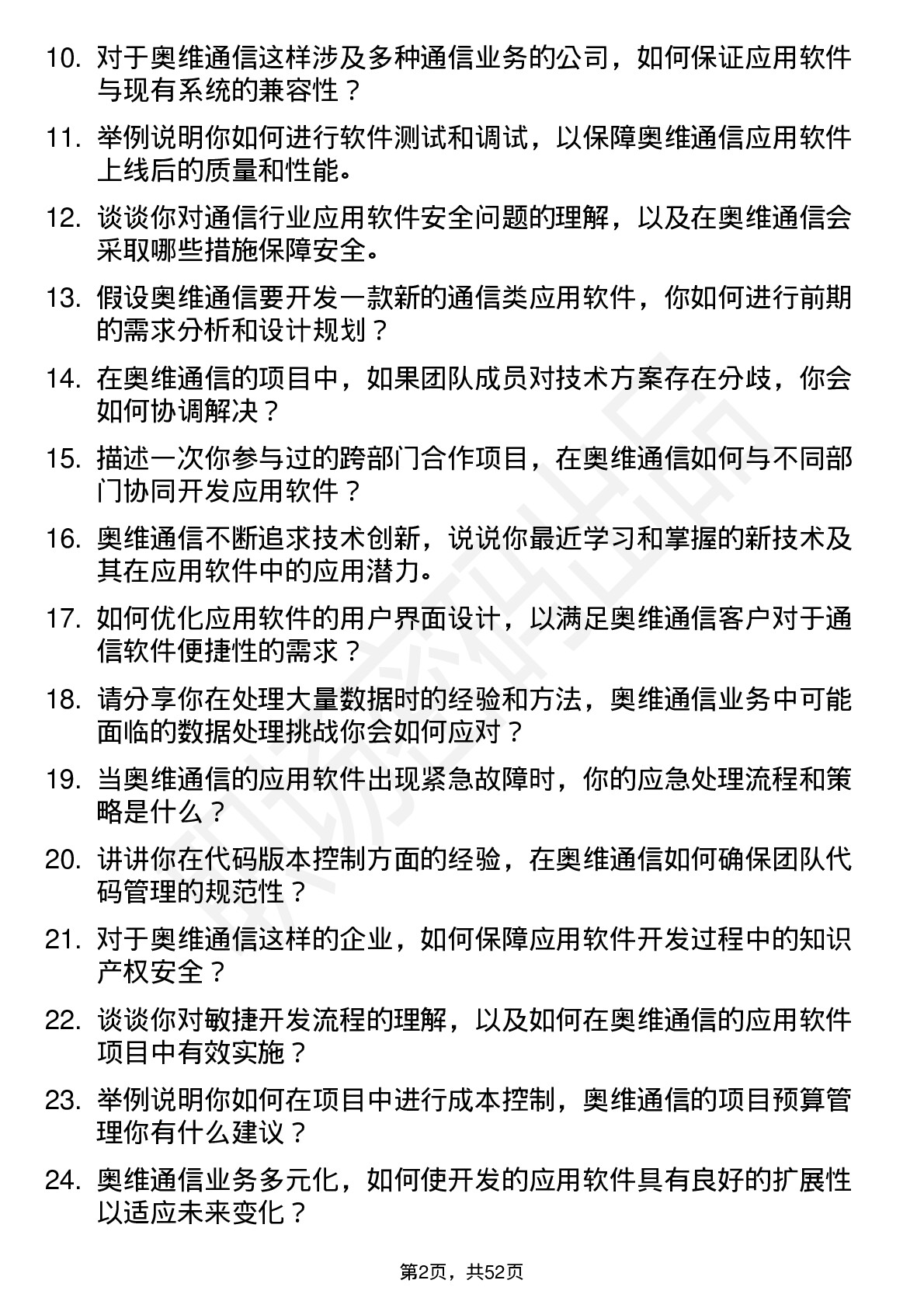 48道奥维通信应用软件工程师岗位面试题库及参考回答含考察点分析