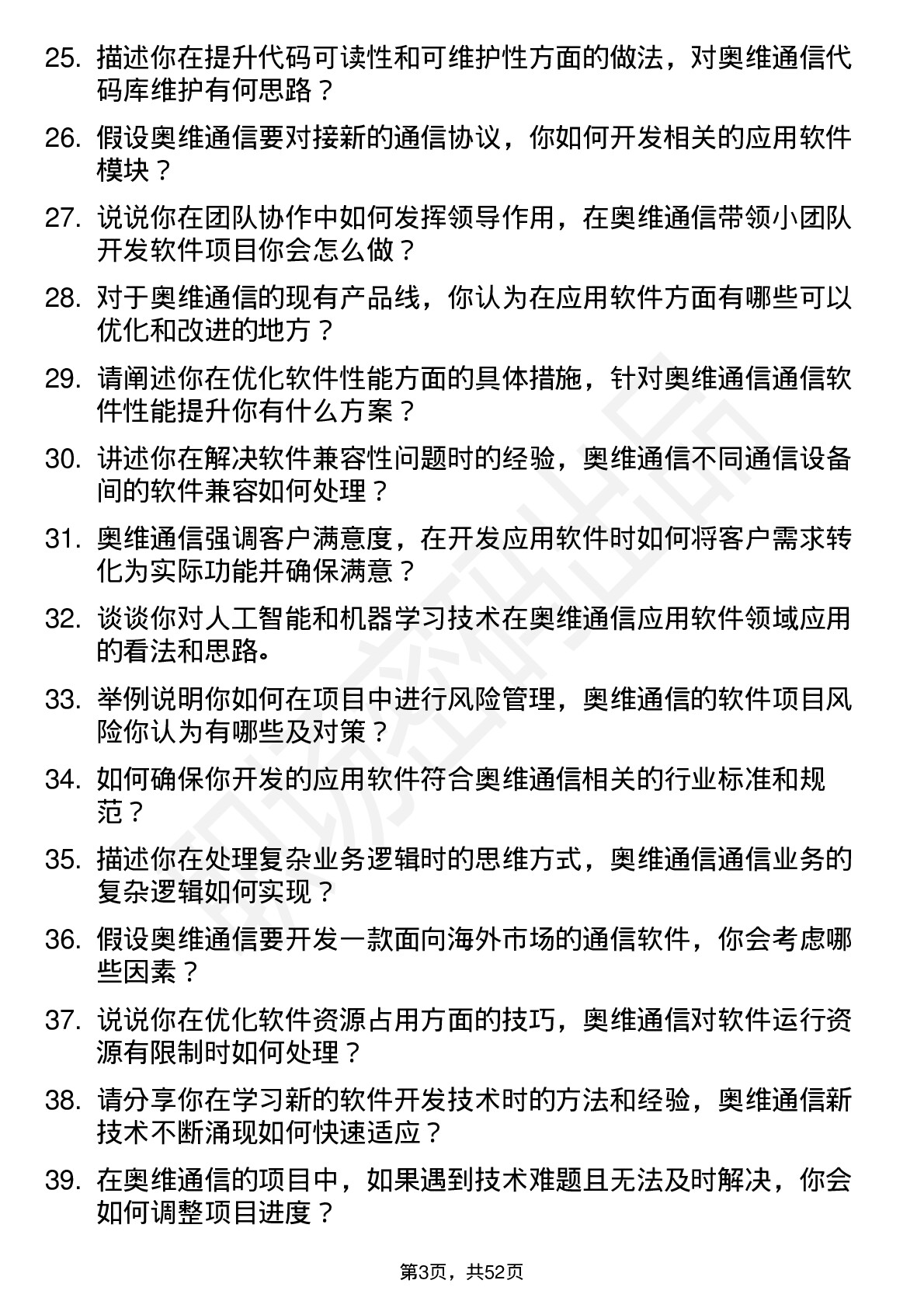 48道奥维通信应用软件工程师岗位面试题库及参考回答含考察点分析