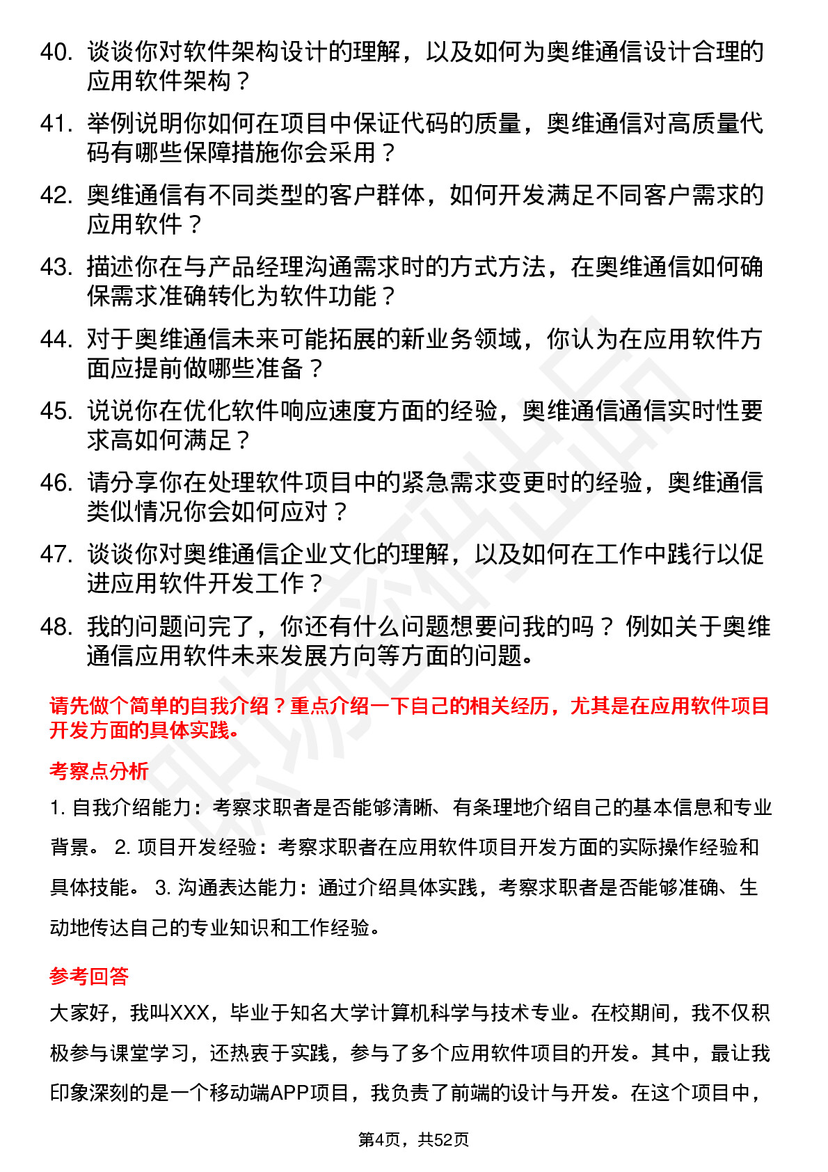 48道奥维通信应用软件工程师岗位面试题库及参考回答含考察点分析