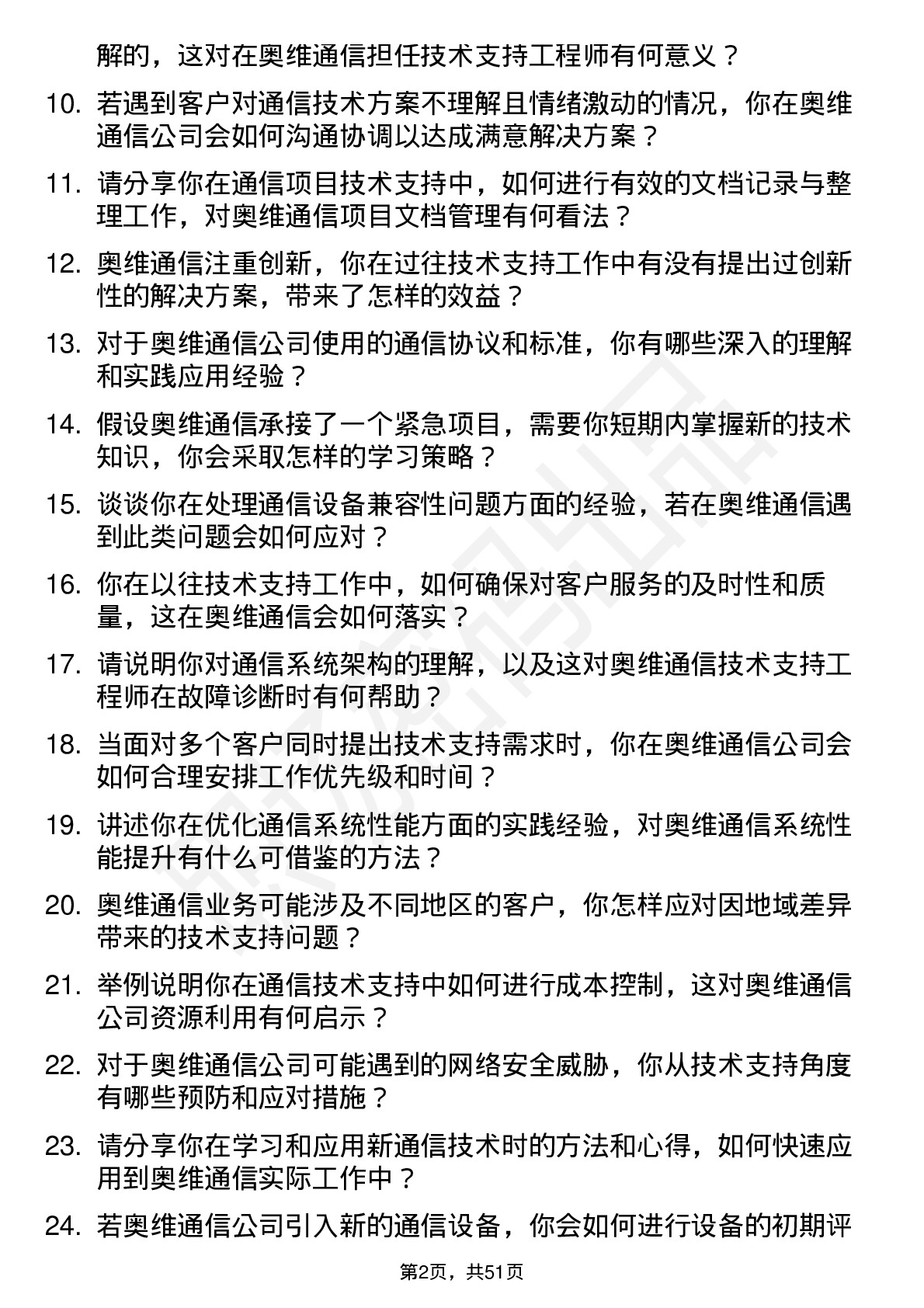 48道奥维通信技术支持工程师岗位面试题库及参考回答含考察点分析