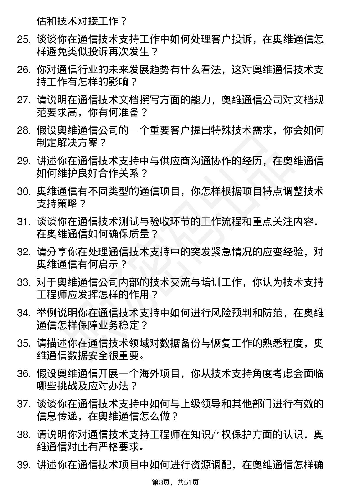 48道奥维通信技术支持工程师岗位面试题库及参考回答含考察点分析