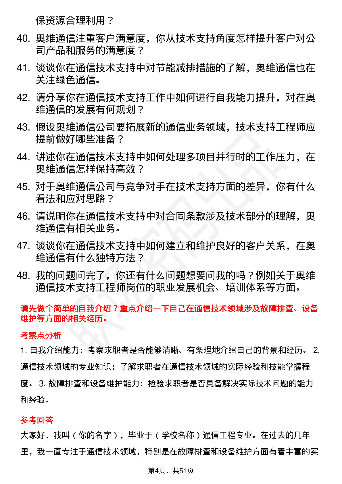 48道奥维通信技术支持工程师岗位面试题库及参考回答含考察点分析