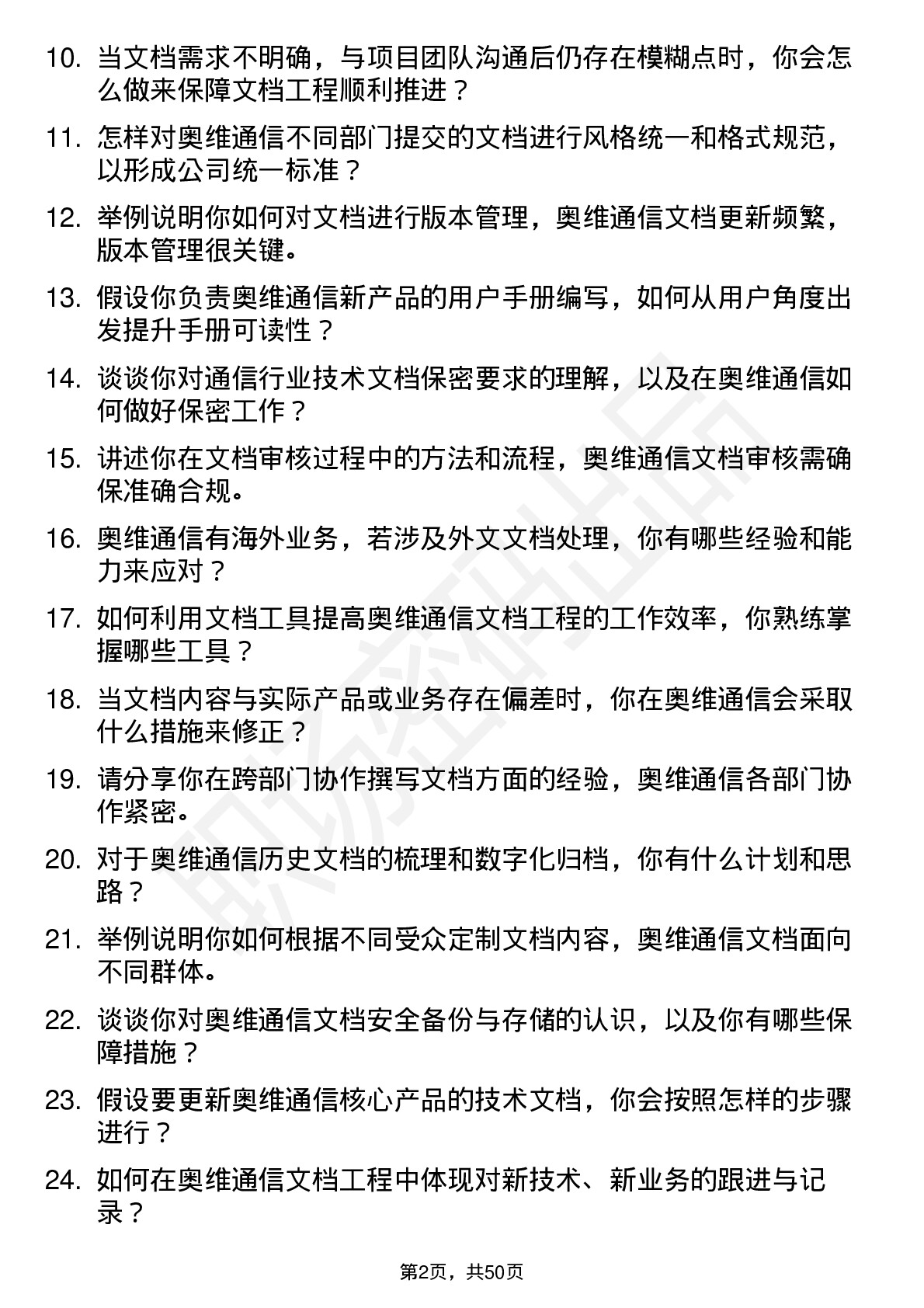 48道奥维通信文档工程师岗位面试题库及参考回答含考察点分析