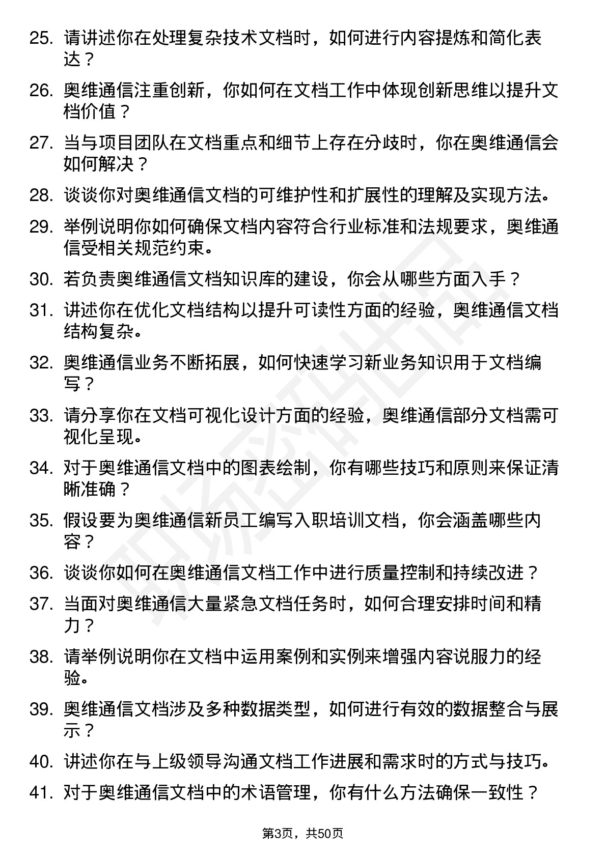 48道奥维通信文档工程师岗位面试题库及参考回答含考察点分析