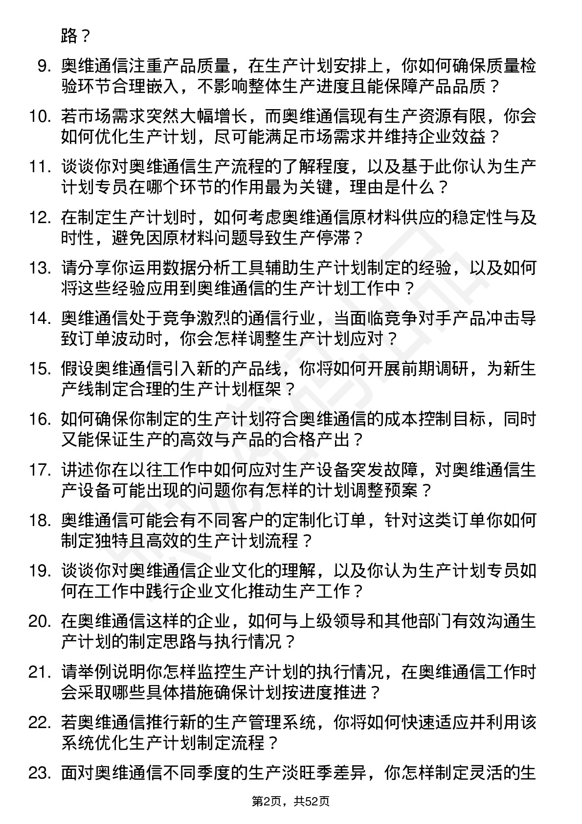 48道奥维通信生产计划专员岗位面试题库及参考回答含考察点分析