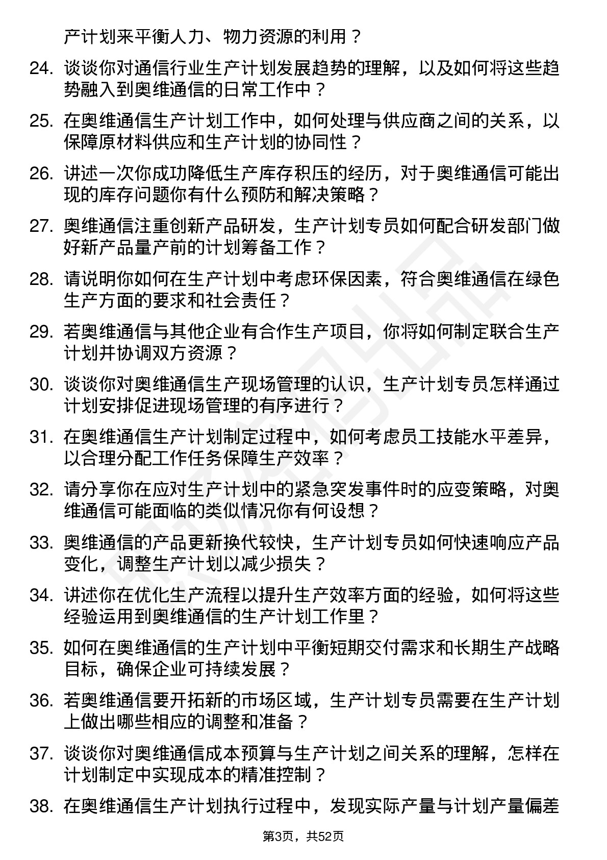 48道奥维通信生产计划专员岗位面试题库及参考回答含考察点分析