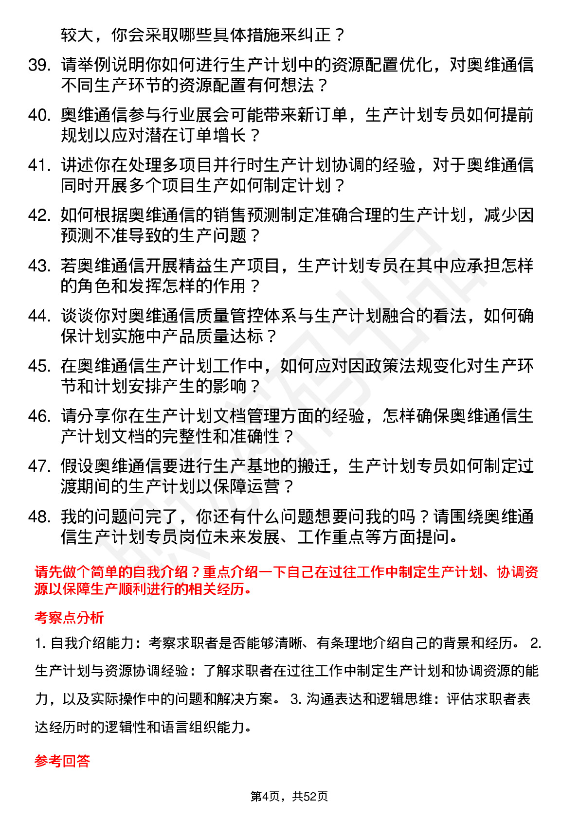 48道奥维通信生产计划专员岗位面试题库及参考回答含考察点分析