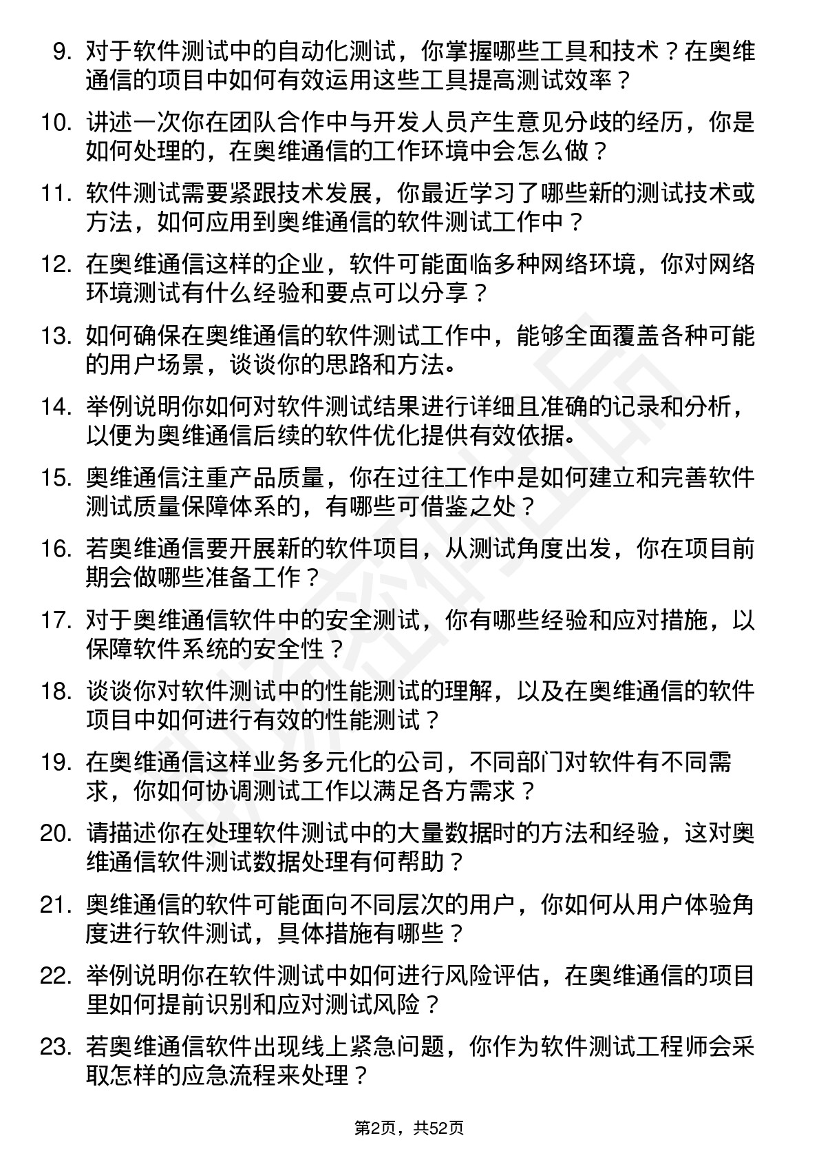 48道奥维通信软件测试工程师岗位面试题库及参考回答含考察点分析