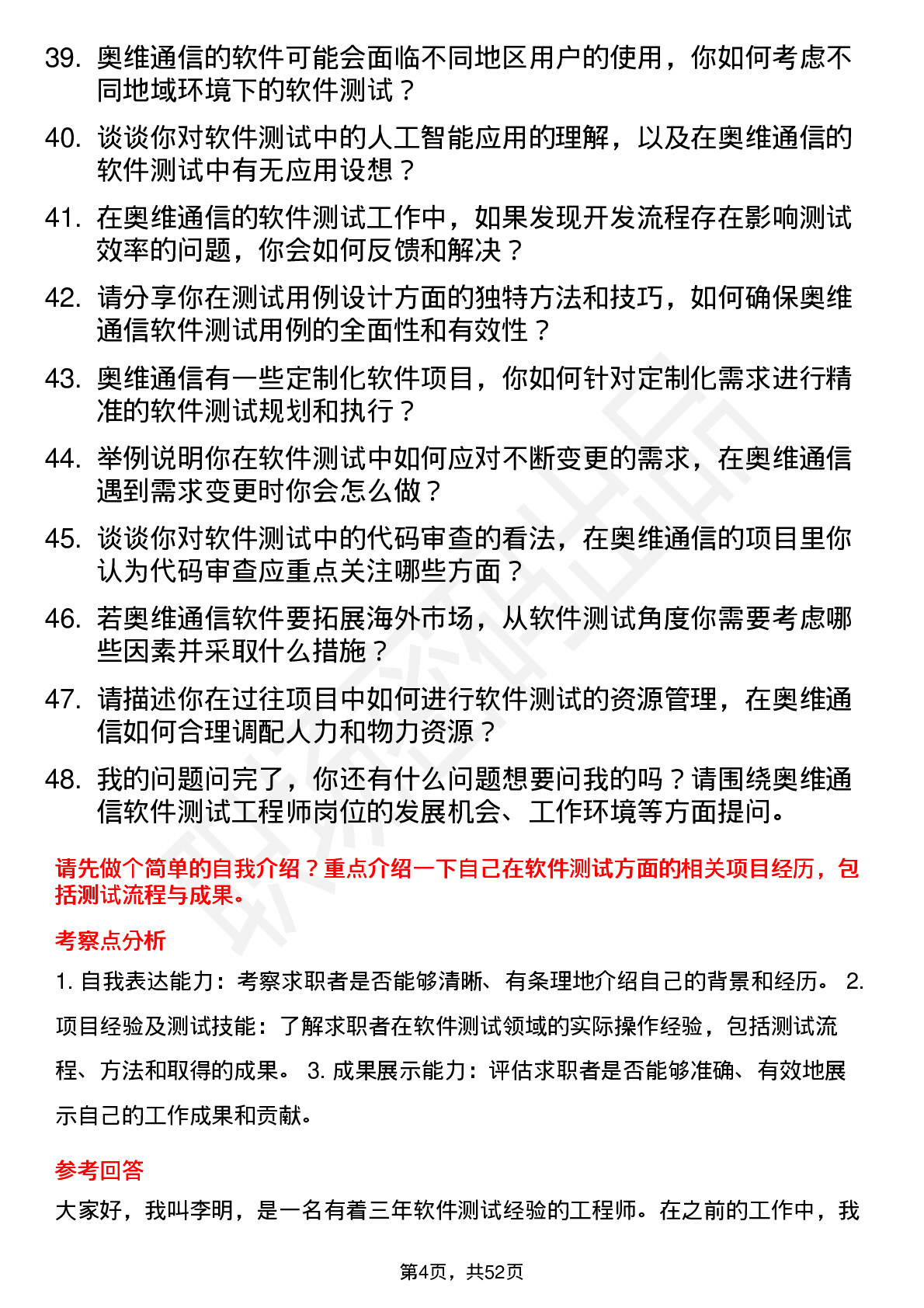 48道奥维通信软件测试工程师岗位面试题库及参考回答含考察点分析