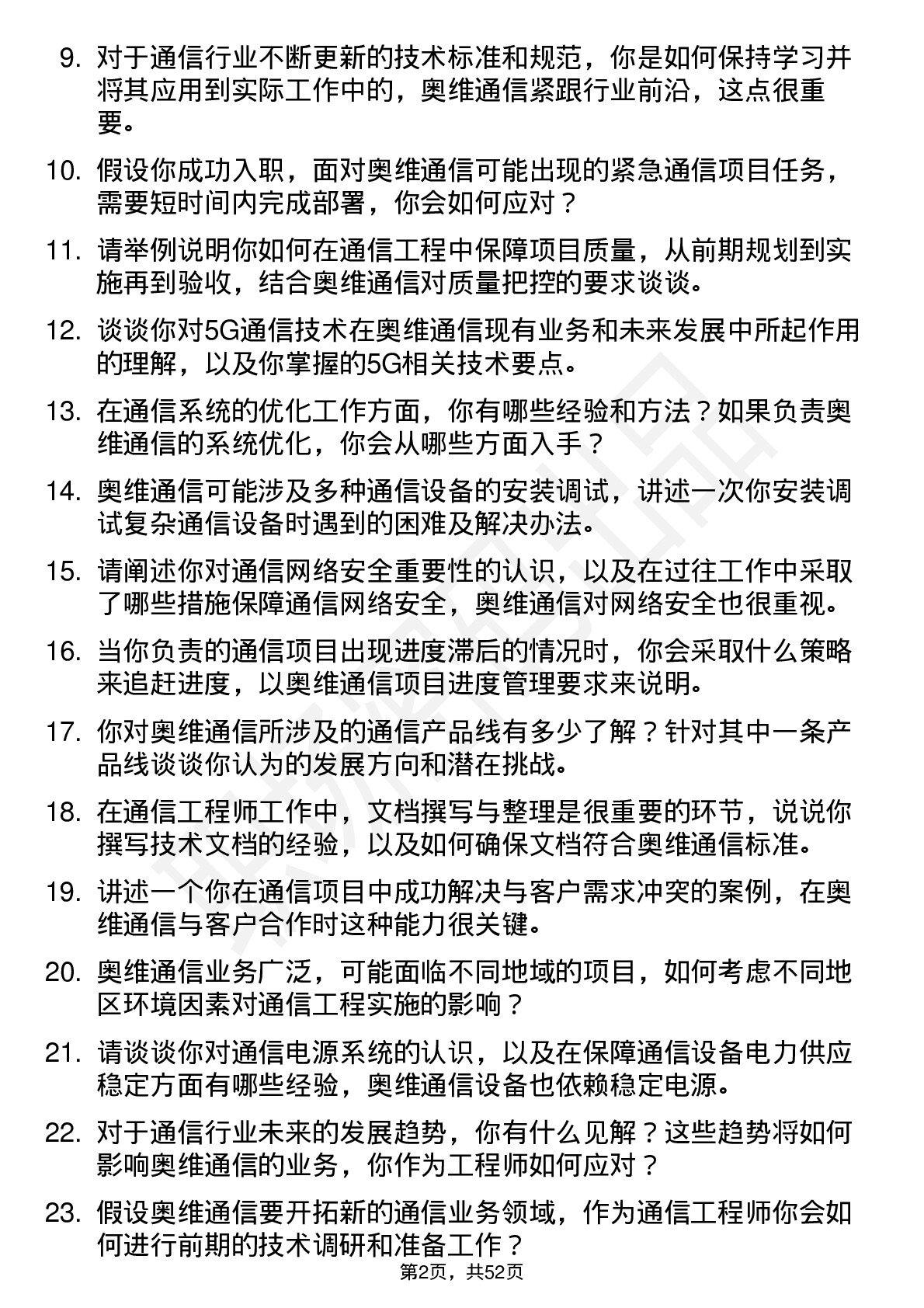 48道奥维通信通信工程师岗位面试题库及参考回答含考察点分析