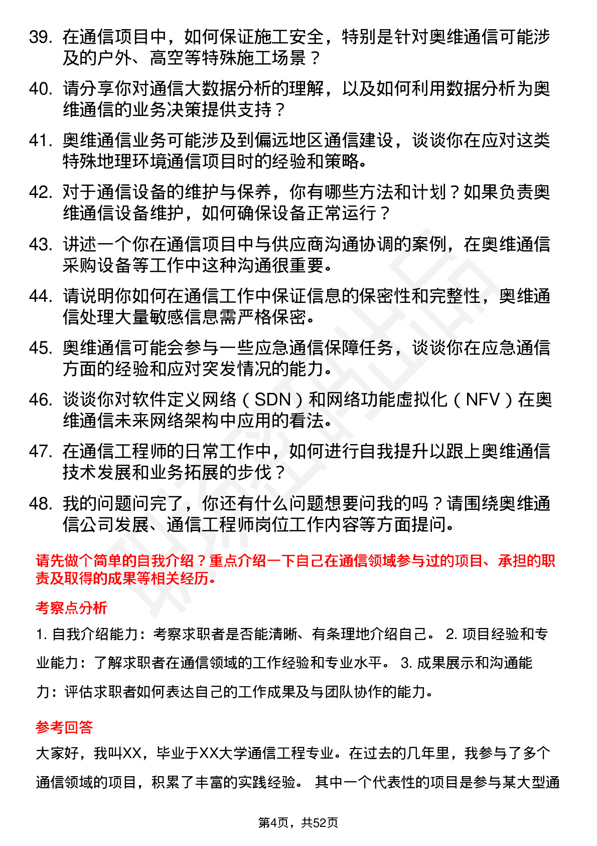 48道奥维通信通信工程师岗位面试题库及参考回答含考察点分析