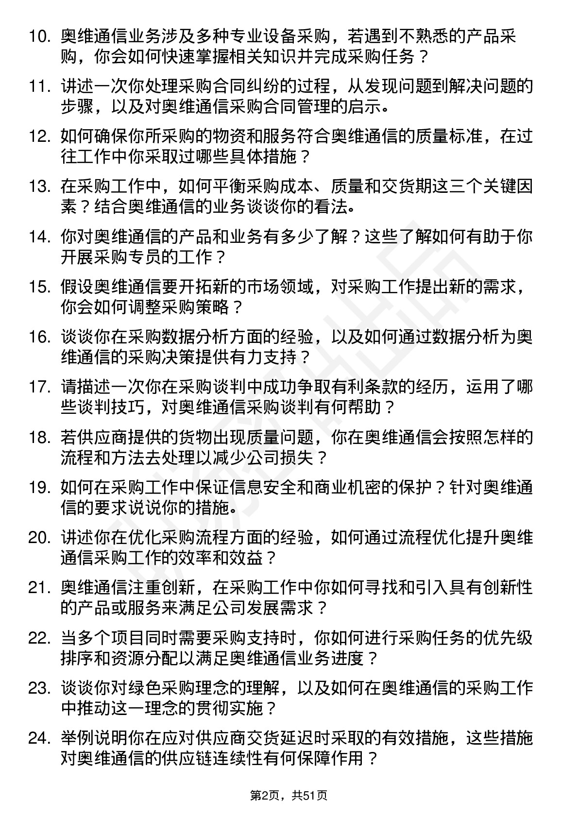 48道奥维通信采购专员岗位面试题库及参考回答含考察点分析