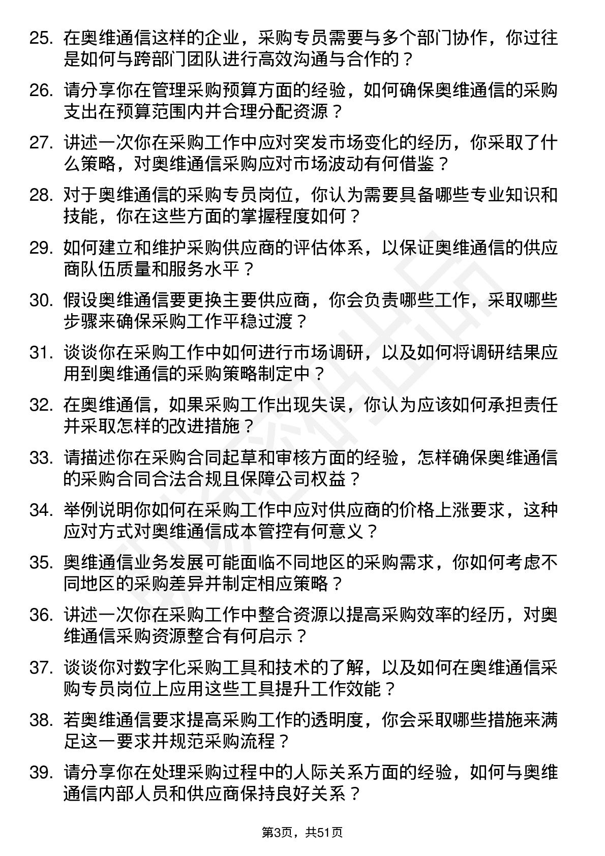 48道奥维通信采购专员岗位面试题库及参考回答含考察点分析