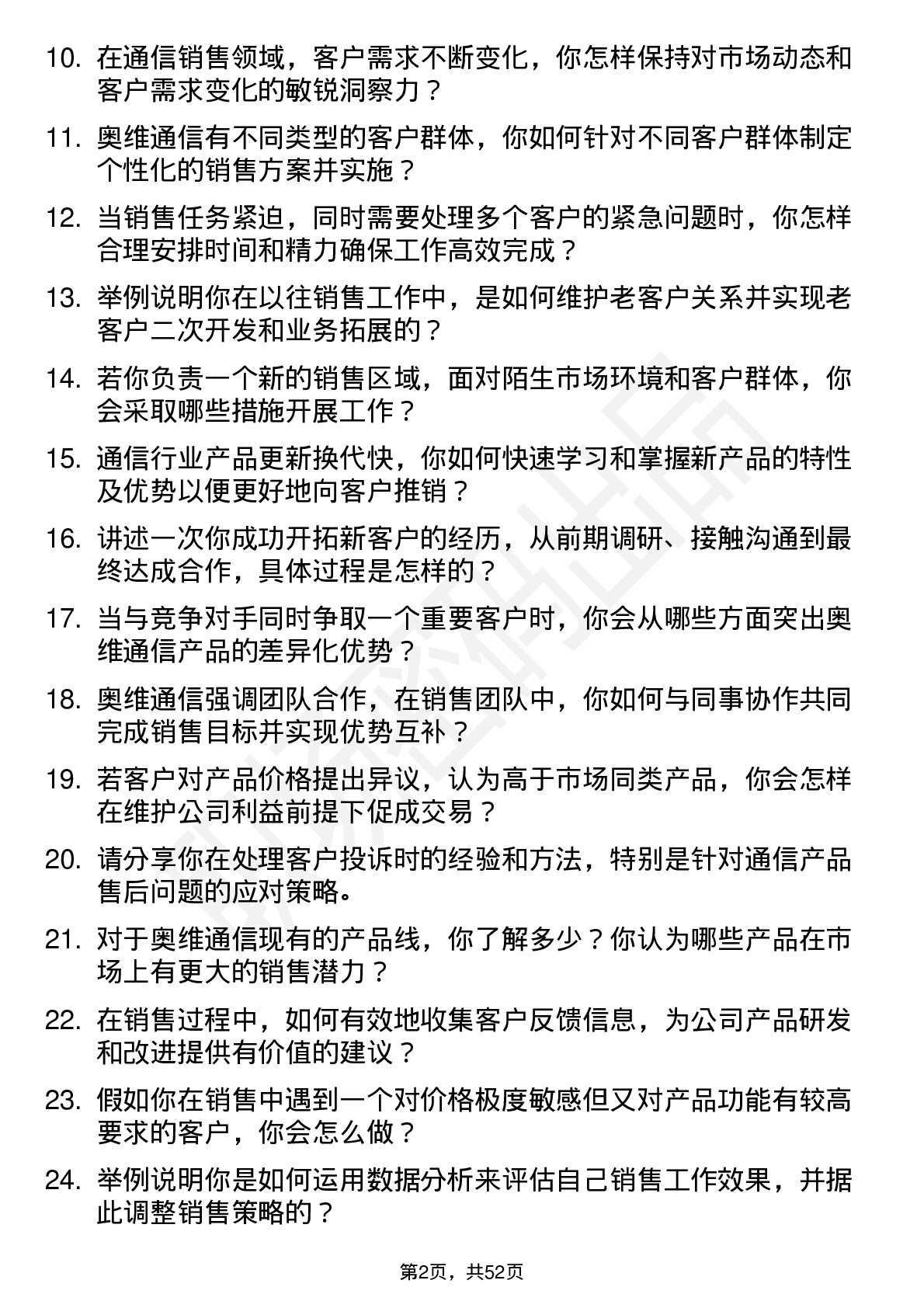 48道奥维通信销售代表岗位面试题库及参考回答含考察点分析