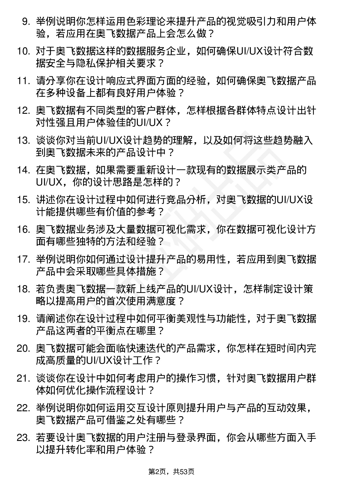 48道奥飞数据UI/UX 设计师岗位面试题库及参考回答含考察点分析