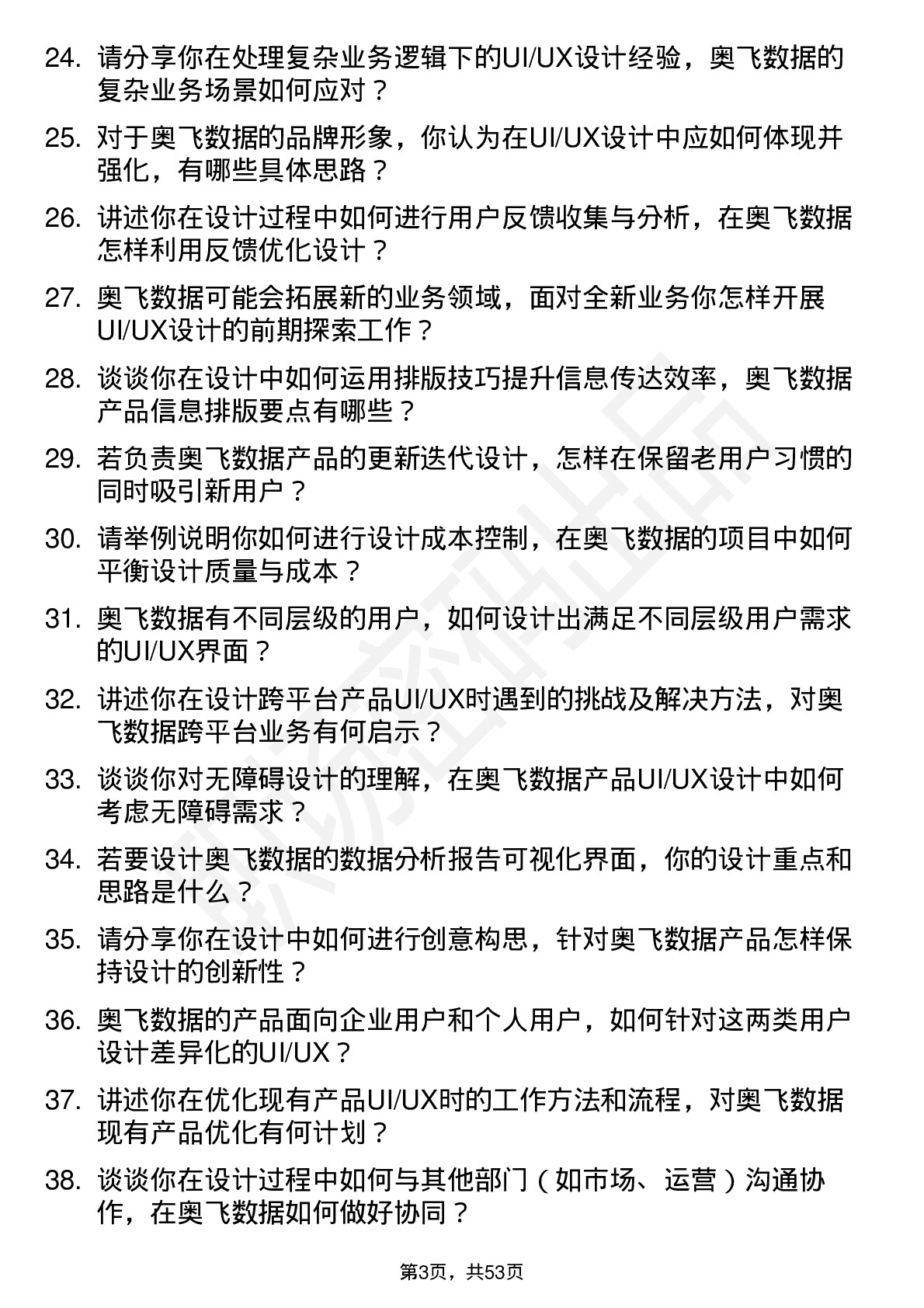 48道奥飞数据UI/UX 设计师岗位面试题库及参考回答含考察点分析