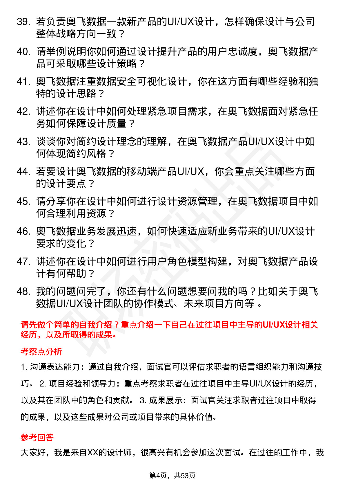 48道奥飞数据UI/UX 设计师岗位面试题库及参考回答含考察点分析