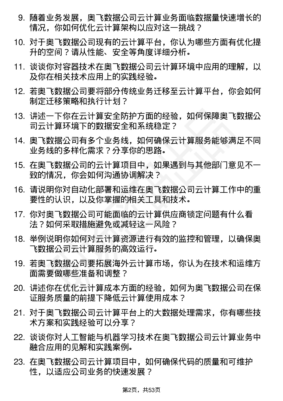 48道奥飞数据云计算工程师岗位面试题库及参考回答含考察点分析