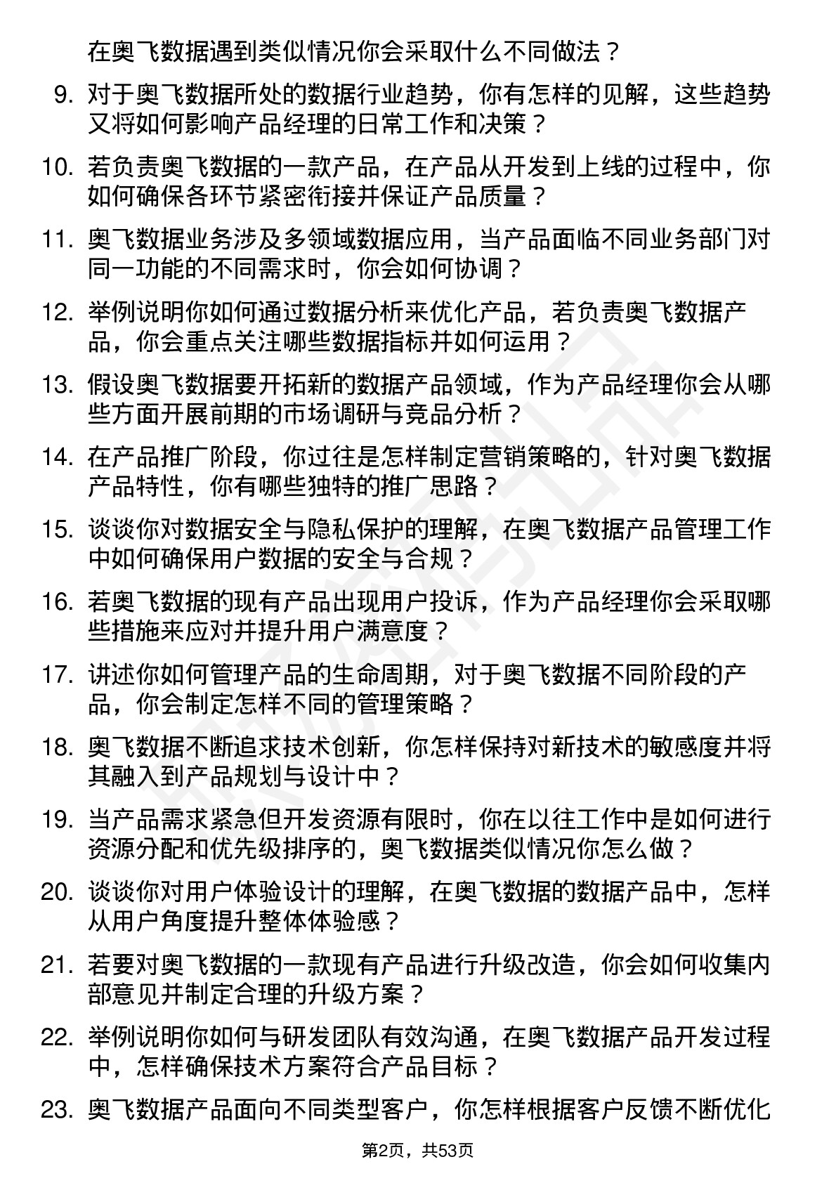 48道奥飞数据产品经理岗位面试题库及参考回答含考察点分析