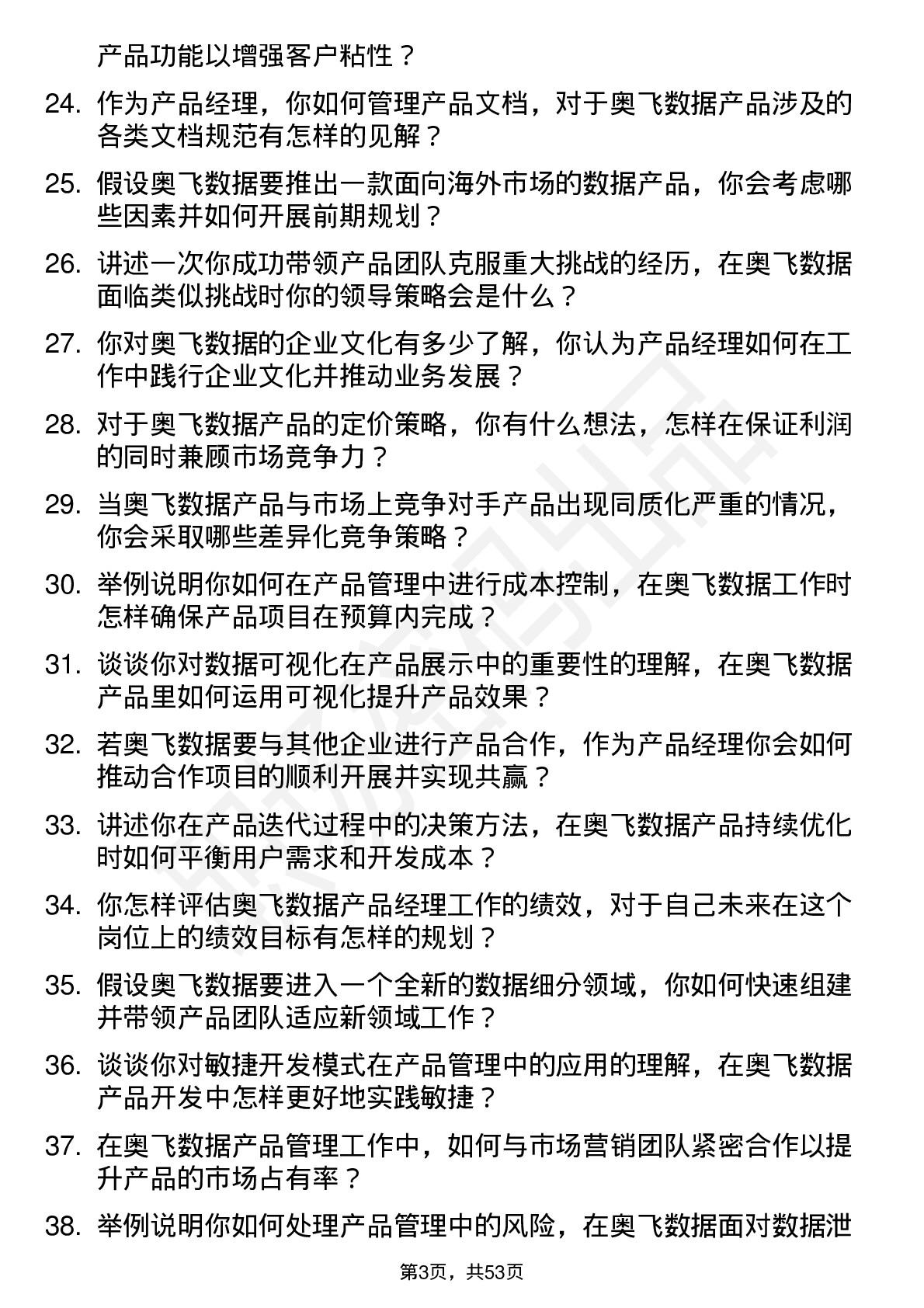 48道奥飞数据产品经理岗位面试题库及参考回答含考察点分析