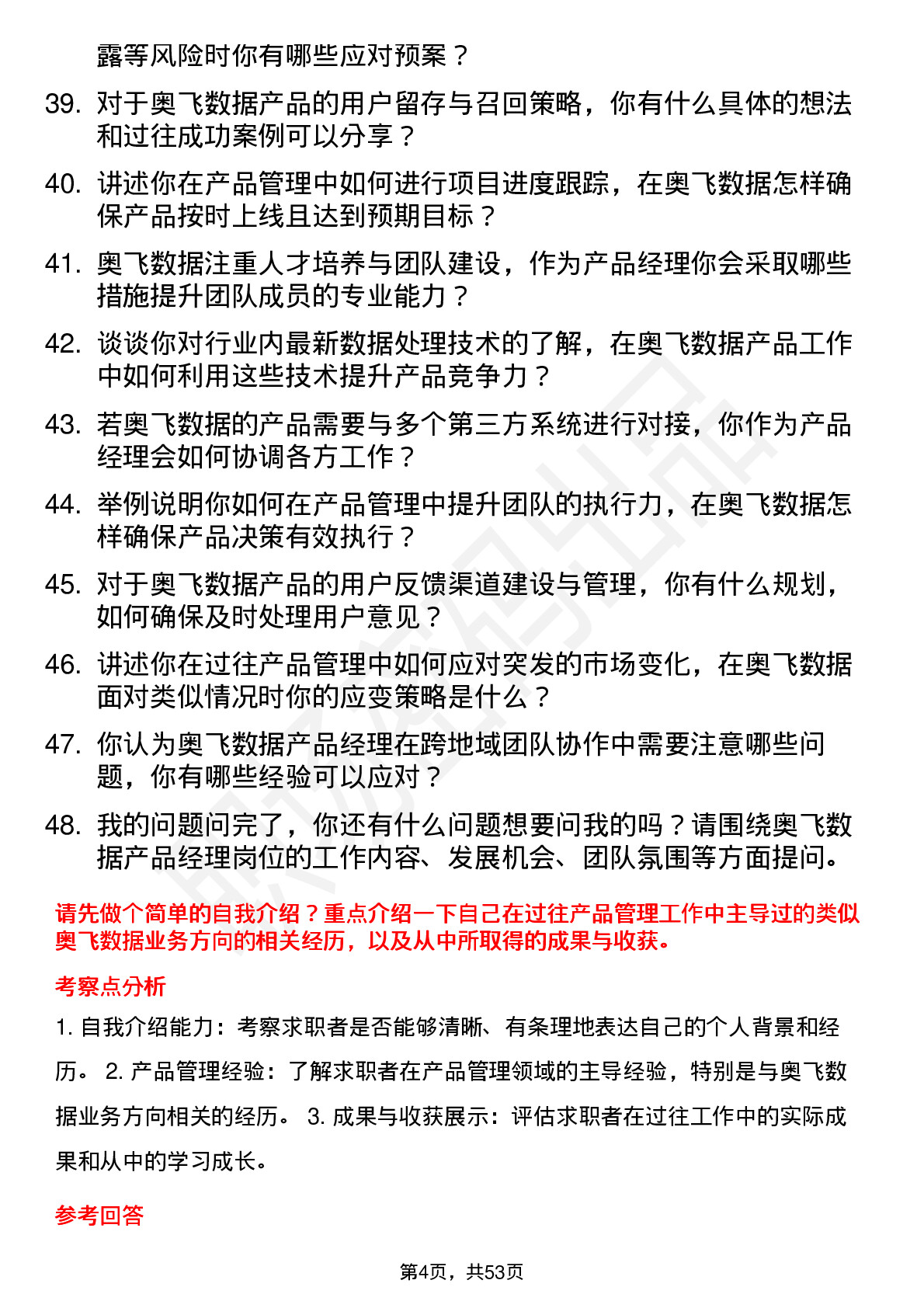 48道奥飞数据产品经理岗位面试题库及参考回答含考察点分析