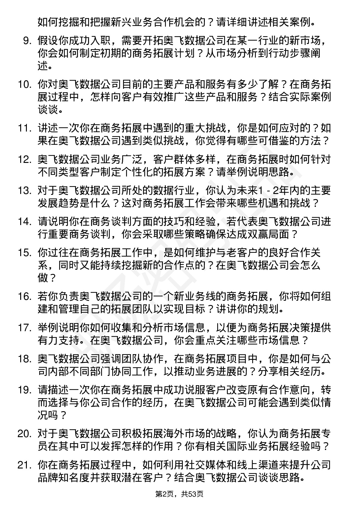 48道奥飞数据商务拓展专员岗位面试题库及参考回答含考察点分析