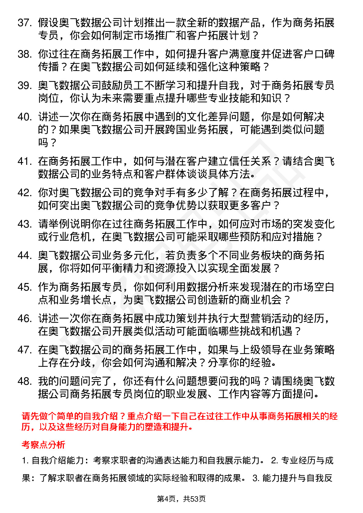 48道奥飞数据商务拓展专员岗位面试题库及参考回答含考察点分析