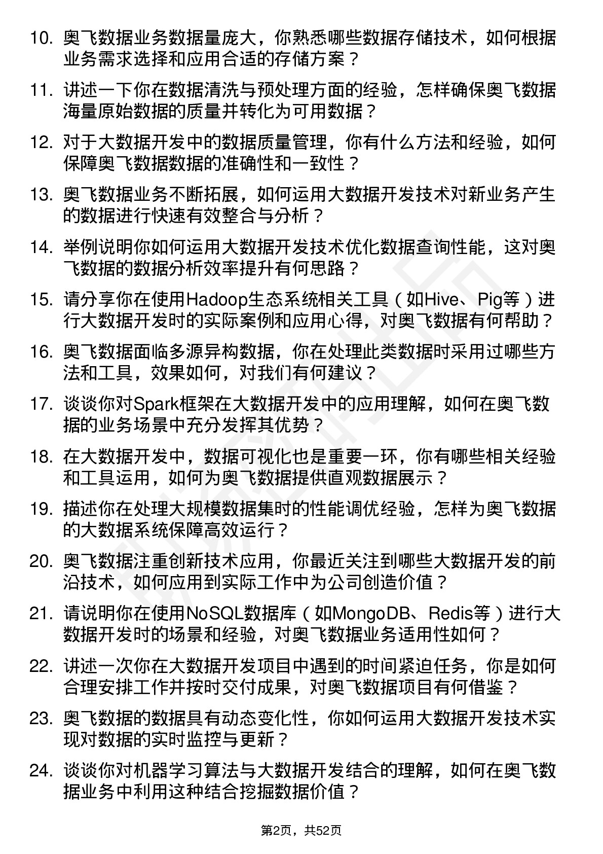 48道奥飞数据大数据开发工程师岗位面试题库及参考回答含考察点分析