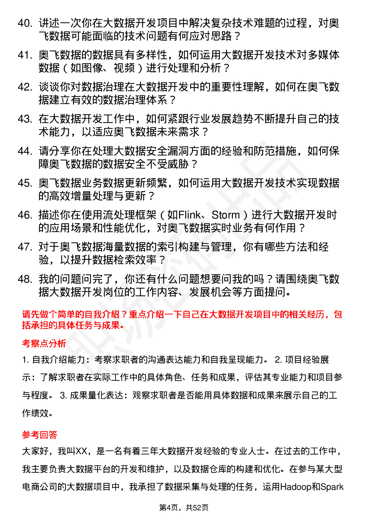 48道奥飞数据大数据开发工程师岗位面试题库及参考回答含考察点分析