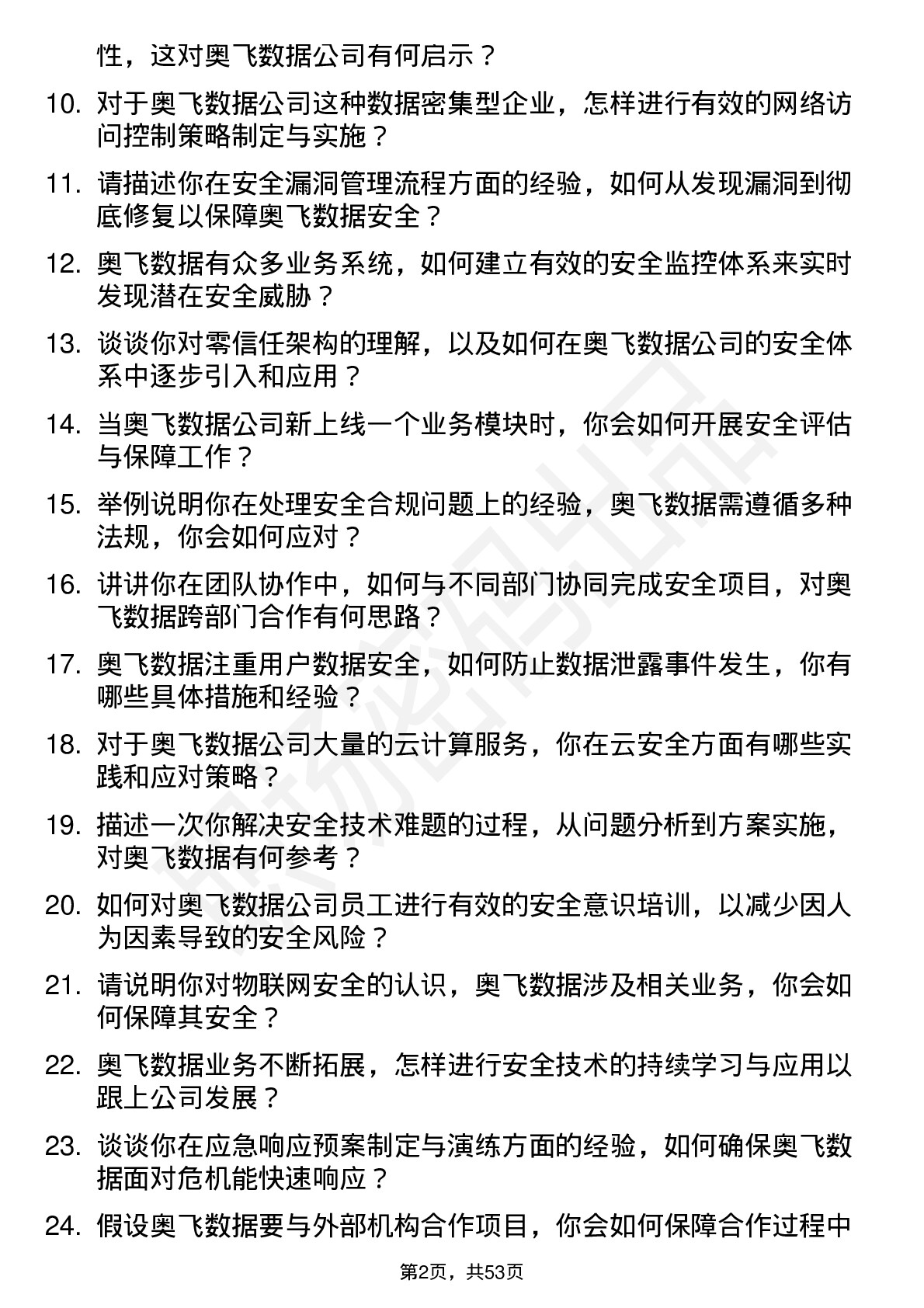 48道奥飞数据安全工程师岗位面试题库及参考回答含考察点分析