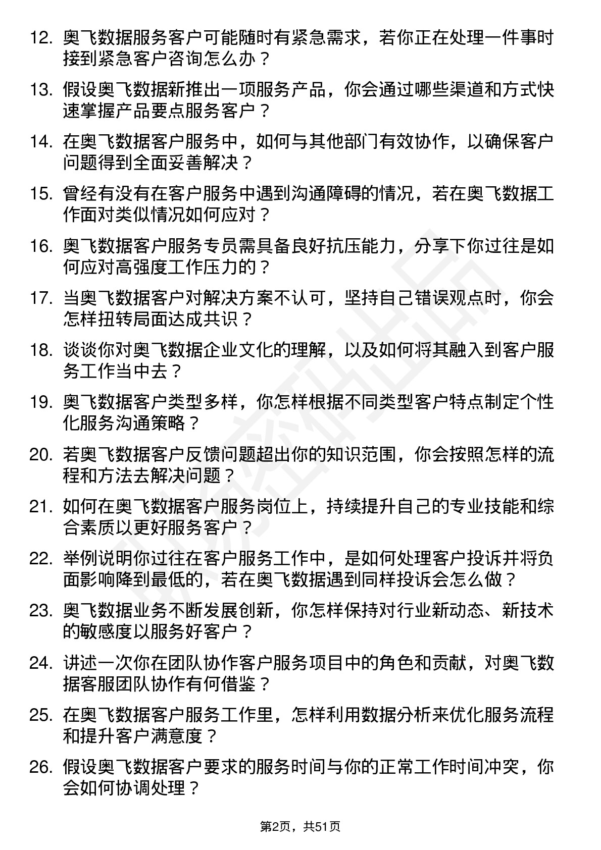 48道奥飞数据客户服务专员岗位面试题库及参考回答含考察点分析