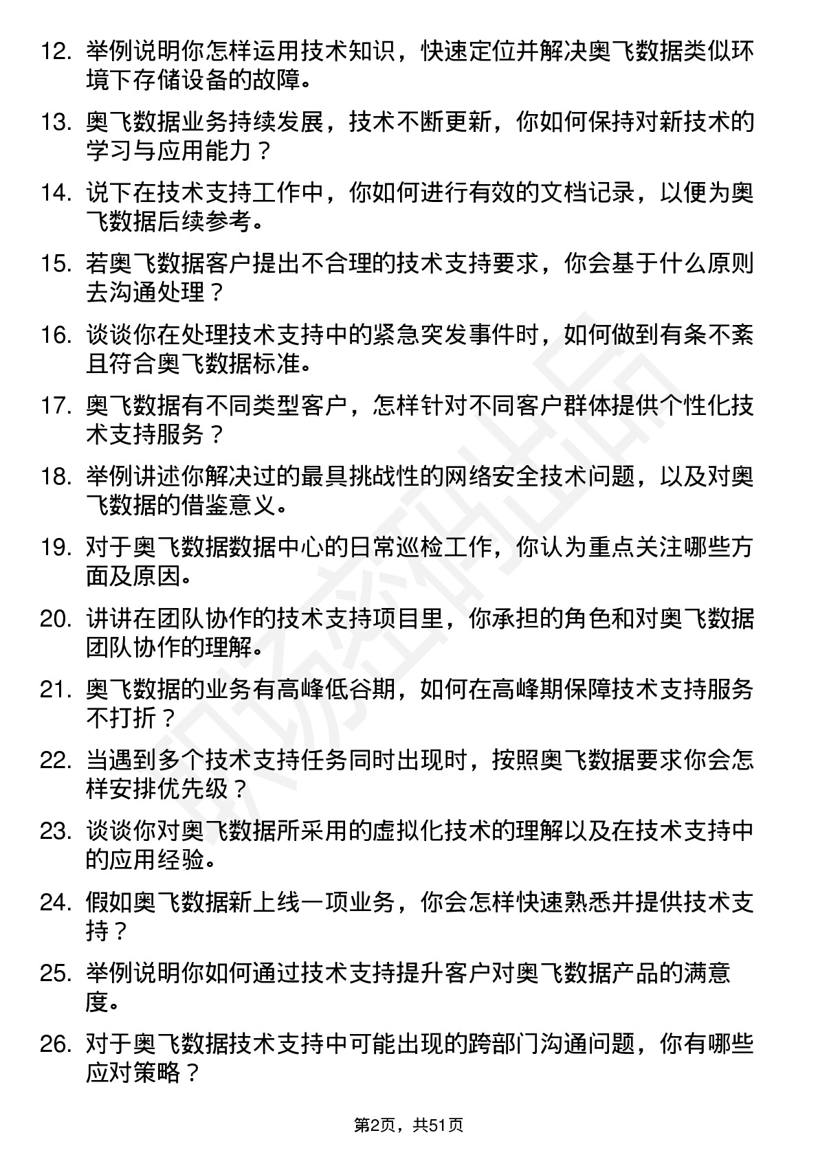 48道奥飞数据技术支持工程师岗位面试题库及参考回答含考察点分析